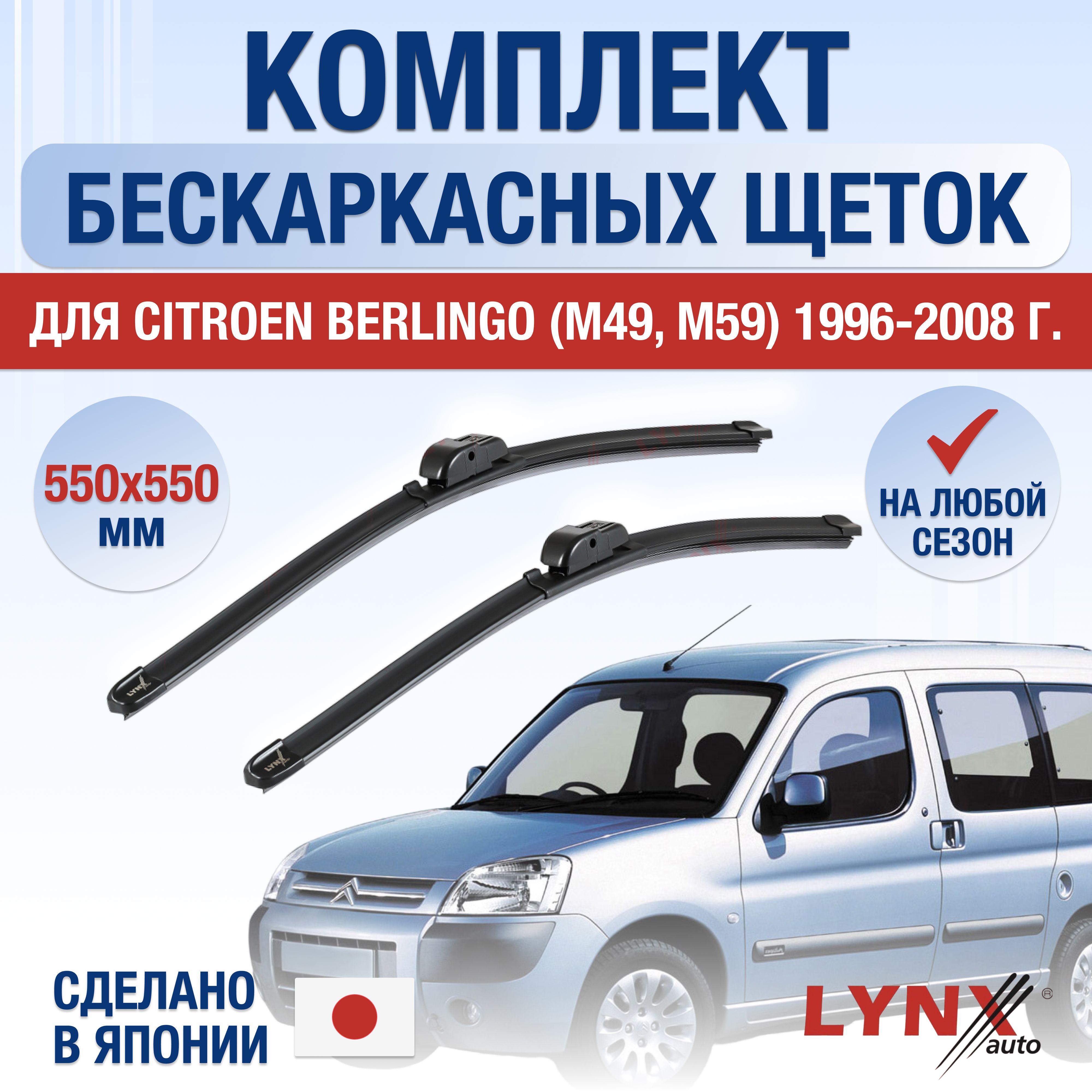 Комплект бескаркасных щеток стеклоочистителя LYNXauto DL878-B550550H,  крепление Крючок (Hook / J-Hook) - купить по выгодной цене в  интернет-магазине OZON (1249413851)