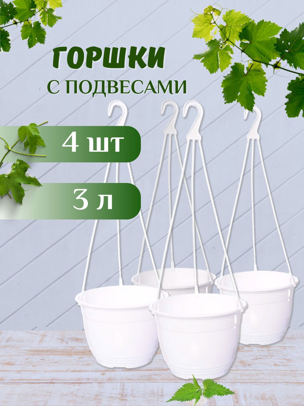 Горшокподвесной3лбелый(4шт)техническийсподвеской,кашпоподвесное