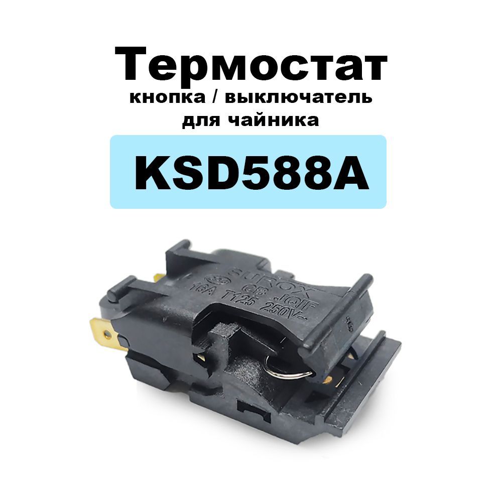 Термостат кнопка выключатель KSD588A T125 для чайников 16A 250B