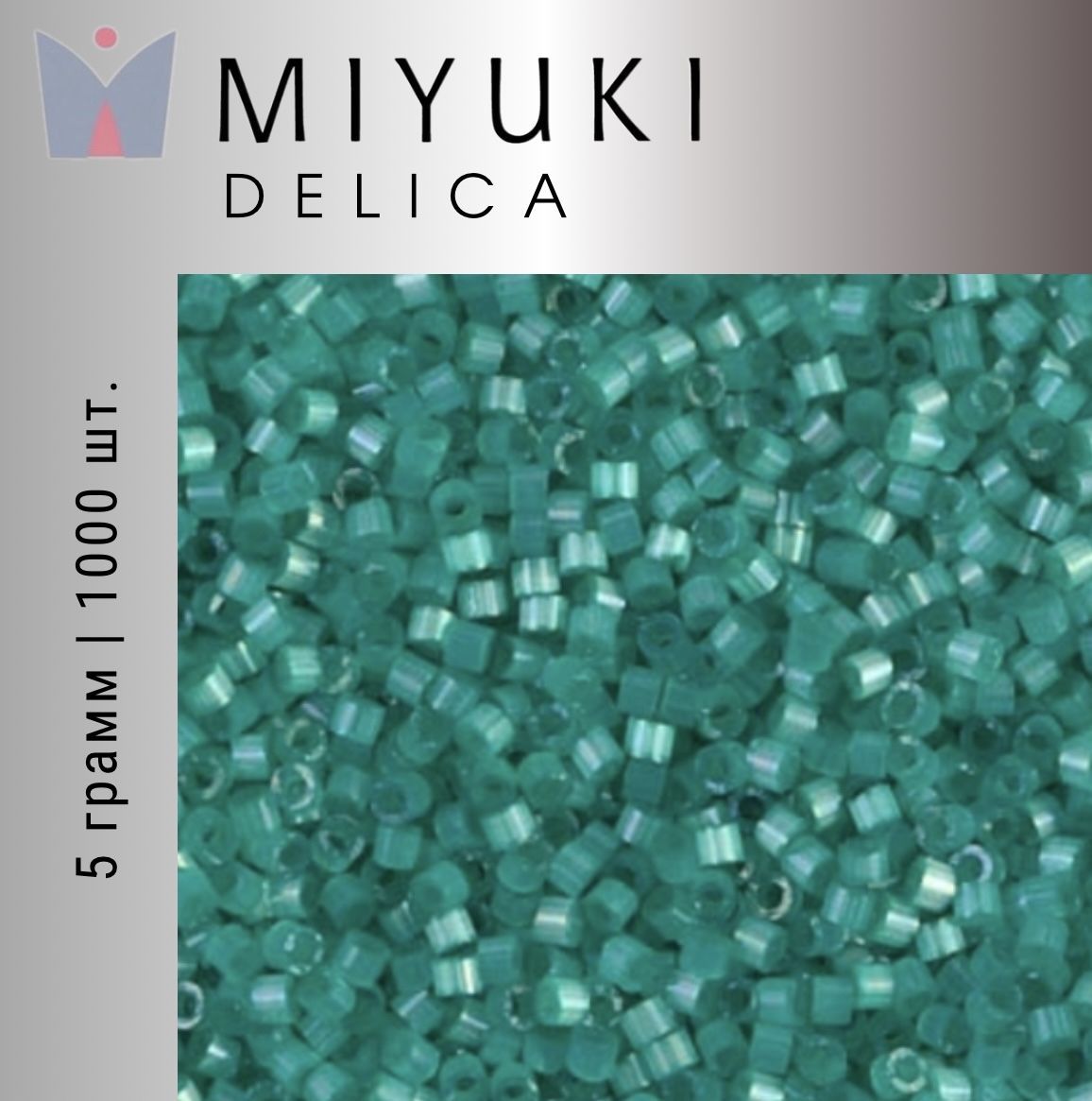 Бисер японский Miyuki Delica цилиндрический, 5гр, 11/0 DB-1813, Миюки Делика зеленая вода, шелковый сатин