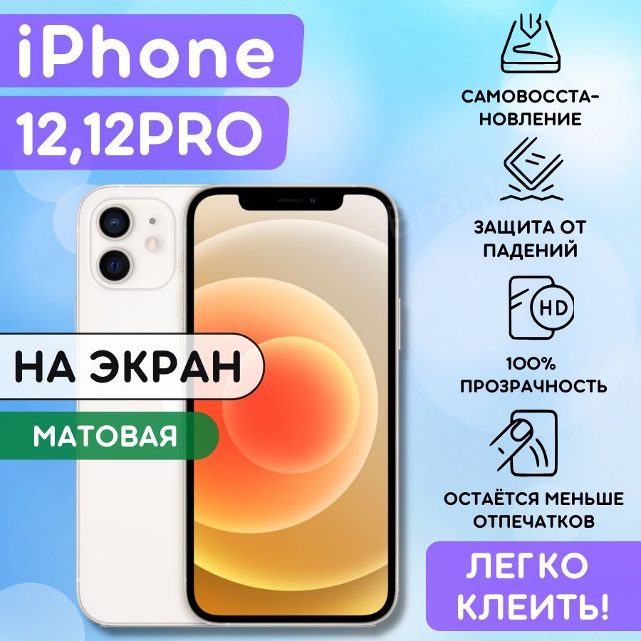 Защитная пленка Bronks-i12 - купить по выгодной цене в интернет-магазине  OZON (738158467)