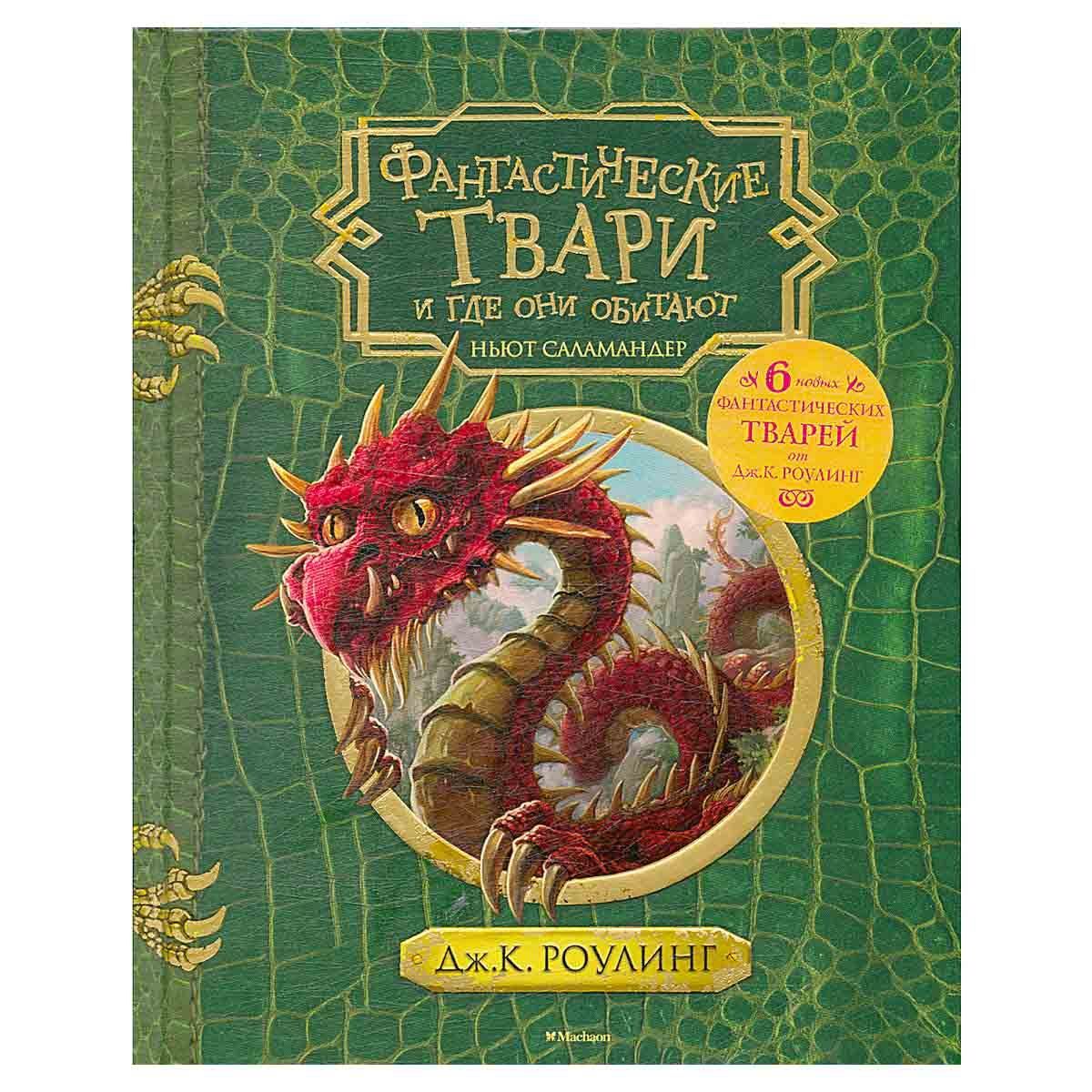 Книга &quot;<b>Фантастические</b> <b>твари</b> <b>и</b> <b>где</b> <b>они</b> <b>обитают</b>&quot; есть практически в...