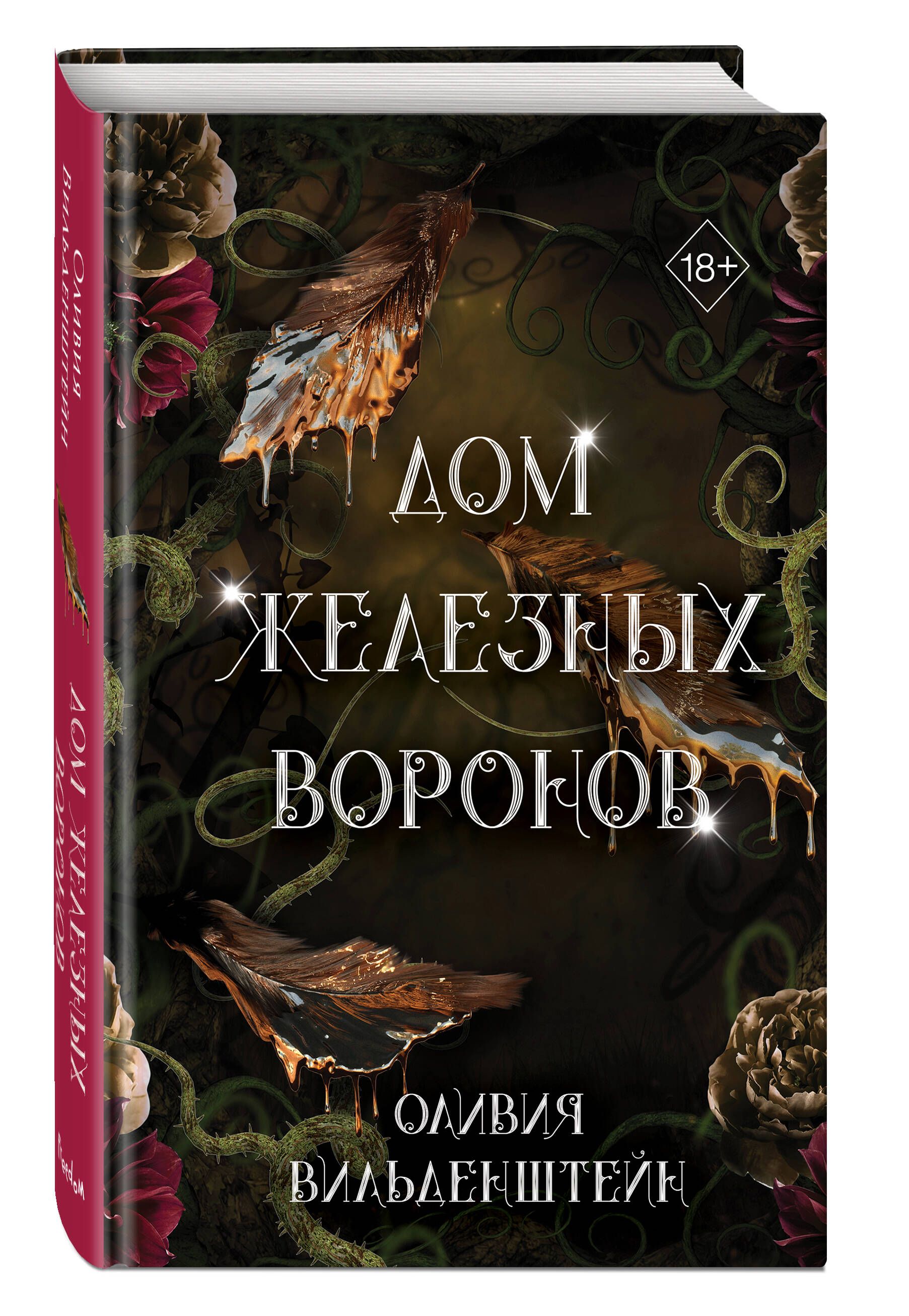 Дом железных воронов (#1) | Вильденштейн Оливия - купить с доставкой по  выгодным ценам в интернет-магазине OZON (1250392793)