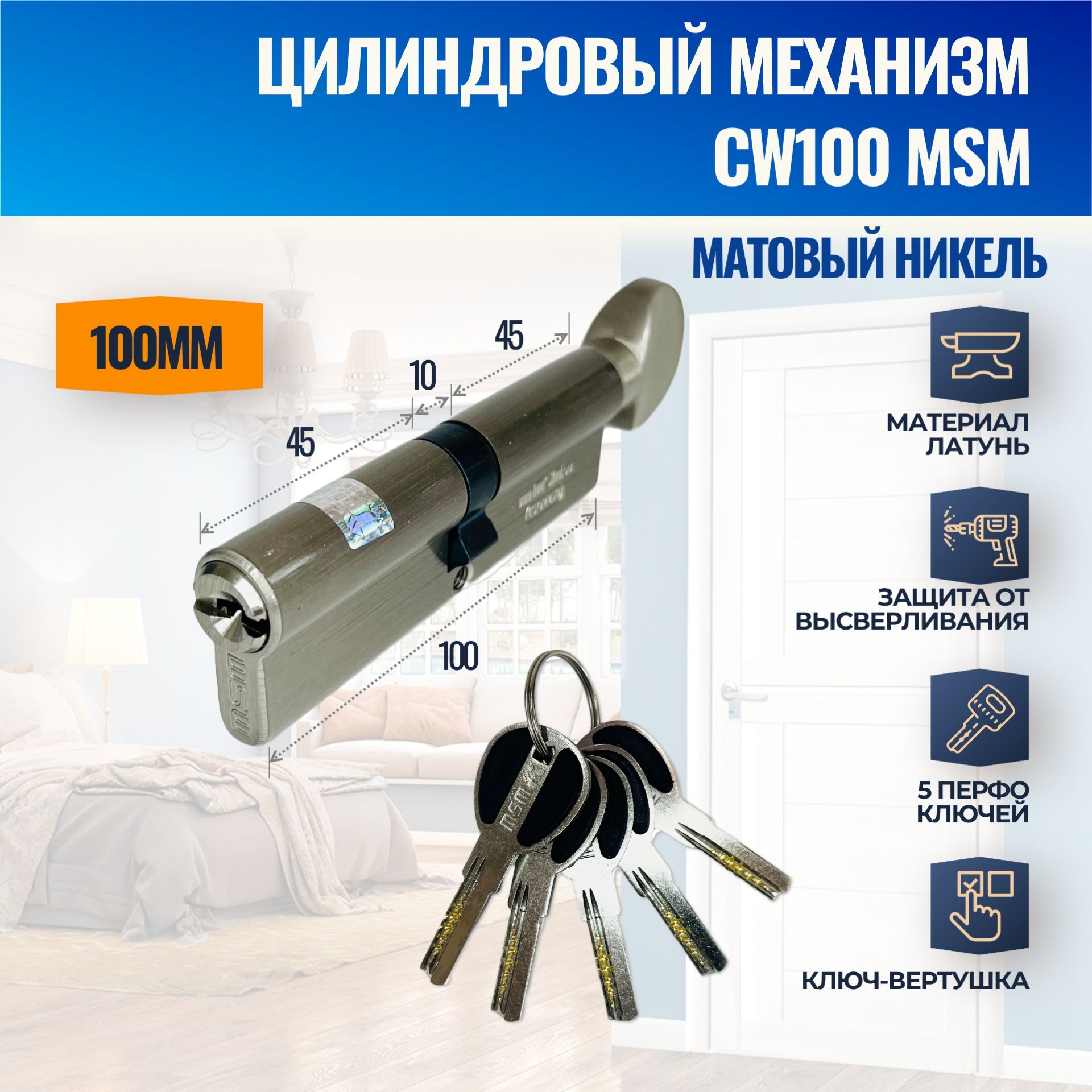 Цилиндровый механизм CW100mm SN (Матовый никель) MSM (личинка замка) перфо ключ-вертушка