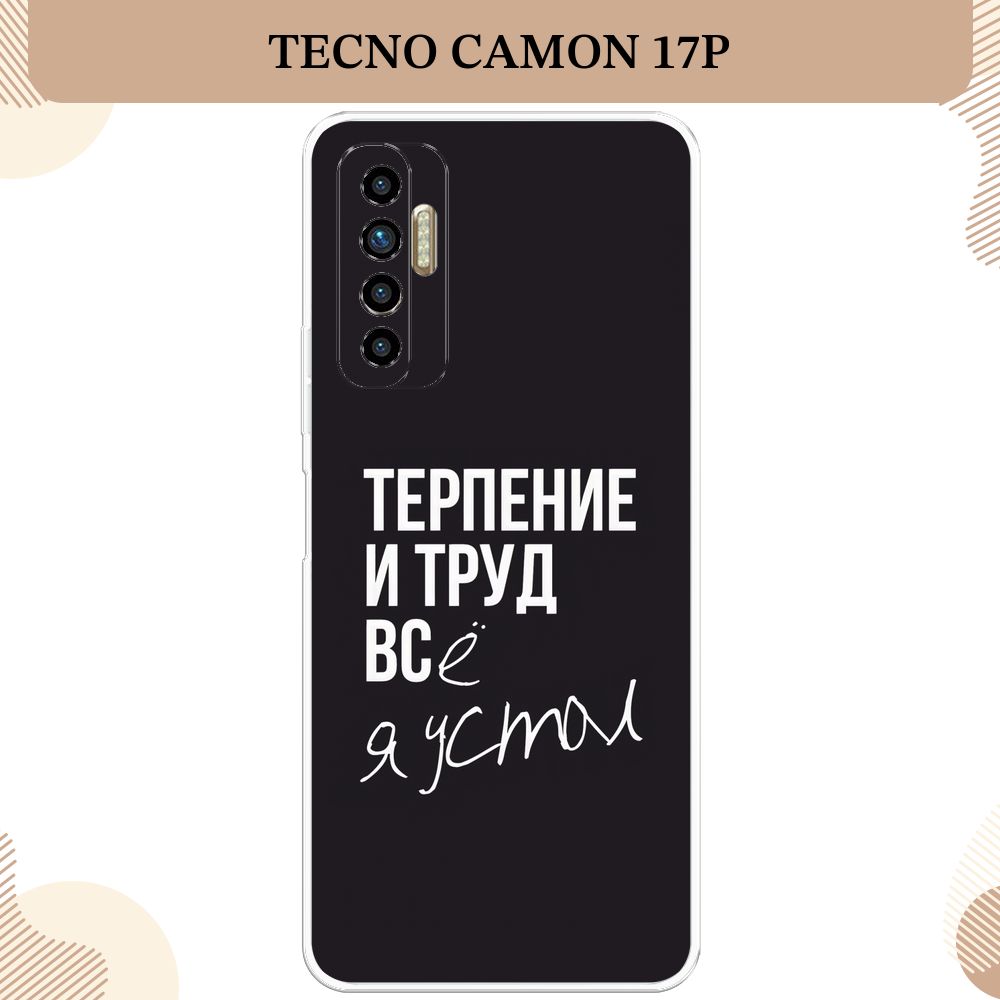 Силиконовый чехол на Tecno Camon 17P / Текно Камон 17Р, матовый Терпение и  труд - надпись - купить с доставкой по выгодным ценам в интернет-магазине  OZON (305142021)