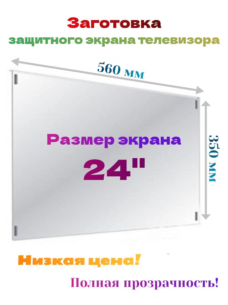 Монолитный поликарбонат для заготовки защитного экрана телевизора, диагональ  24