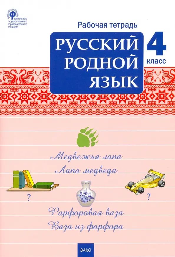 Рабочая тетрадь русский язык 4 класс фгос