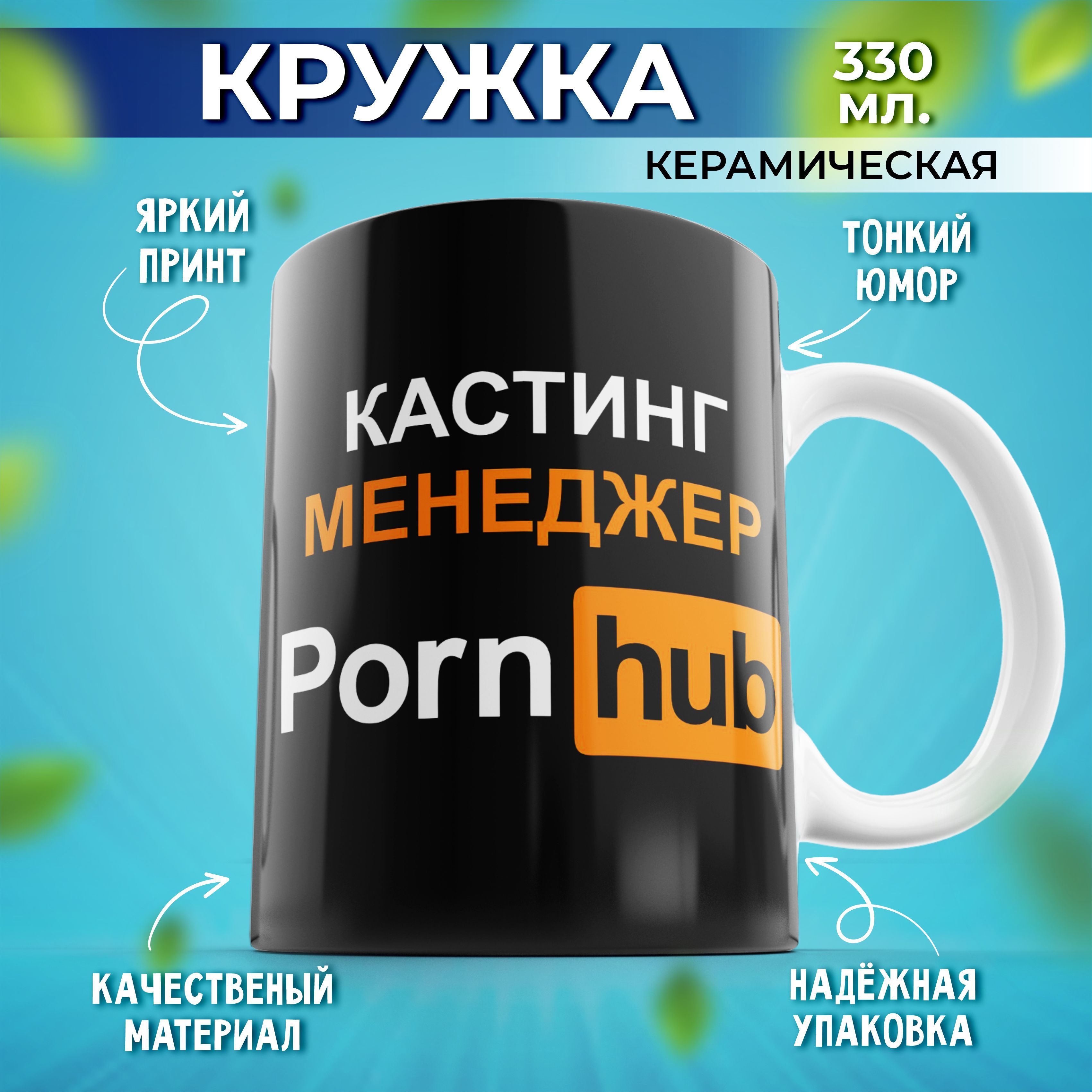 ПодарочнаякружкадлячаяидлякофеспринтомPornHubКастингменеджерчерная,330мл,1шт.