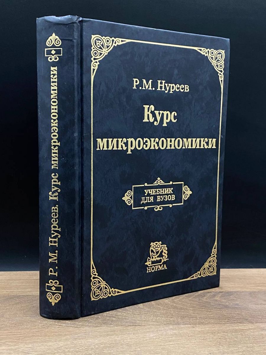 Нуреев курс микроэкономики. Учебное пособие Микроэкономика. Микроэкономика. Учебник.