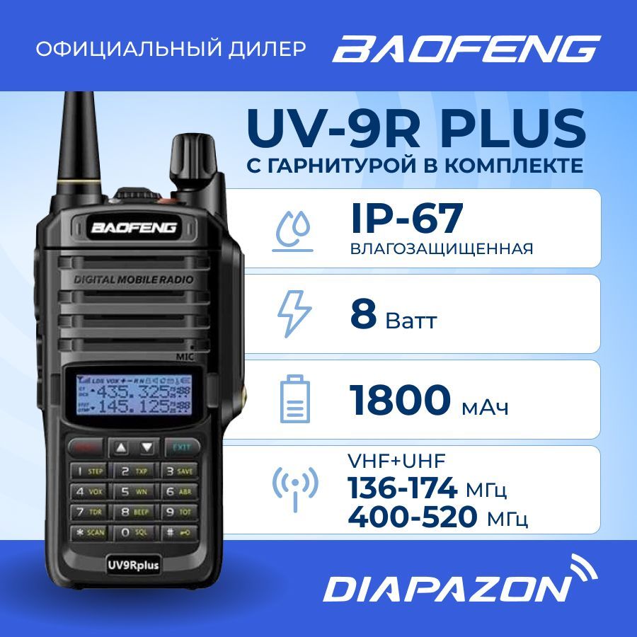 Радиостанция Baofeng UV-9R-Plus, 128 каналов - купить по доступным ценам в  интернет-магазине OZON (318287949)