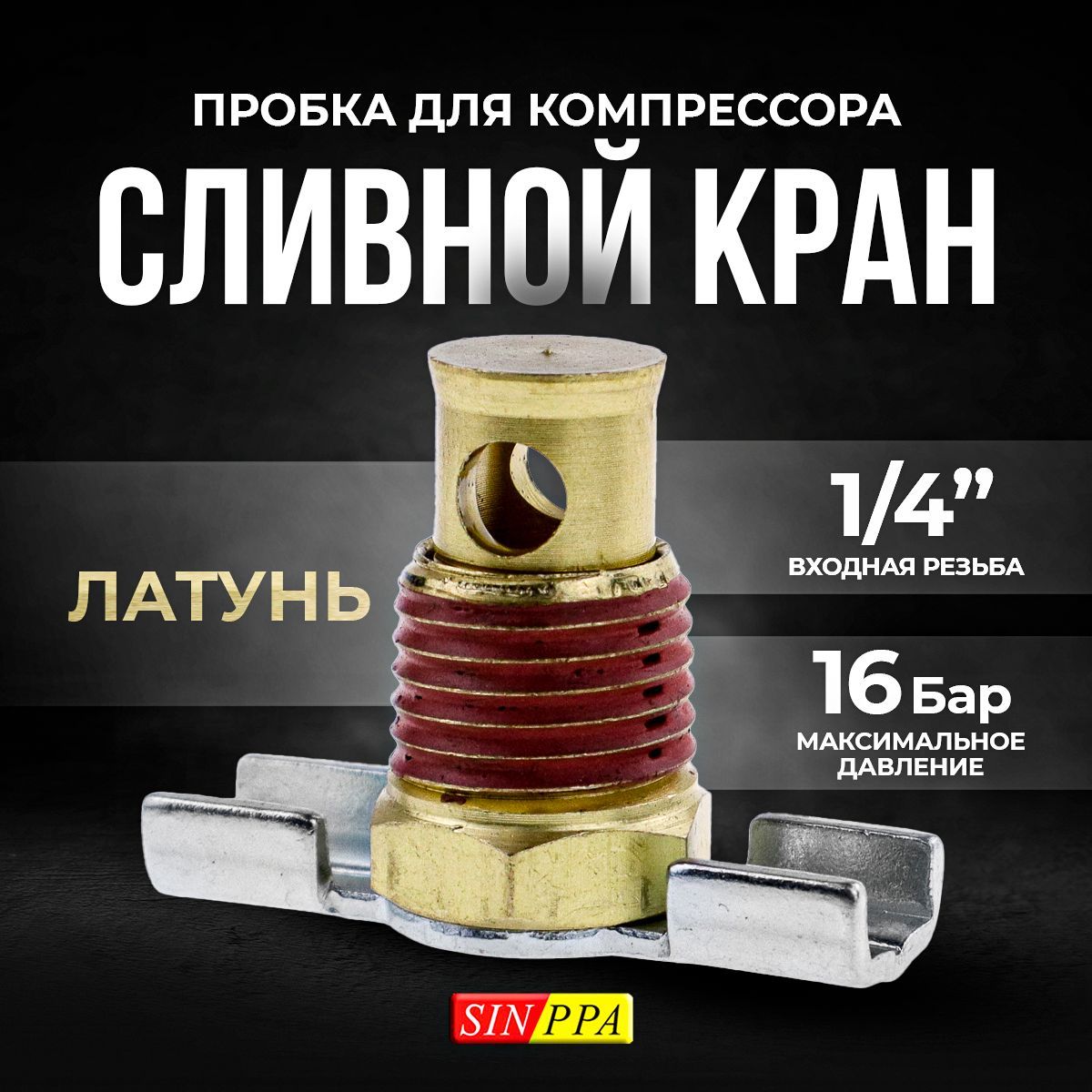 Сливная пробка для компрессора SINPPA, 1/4 дюйма