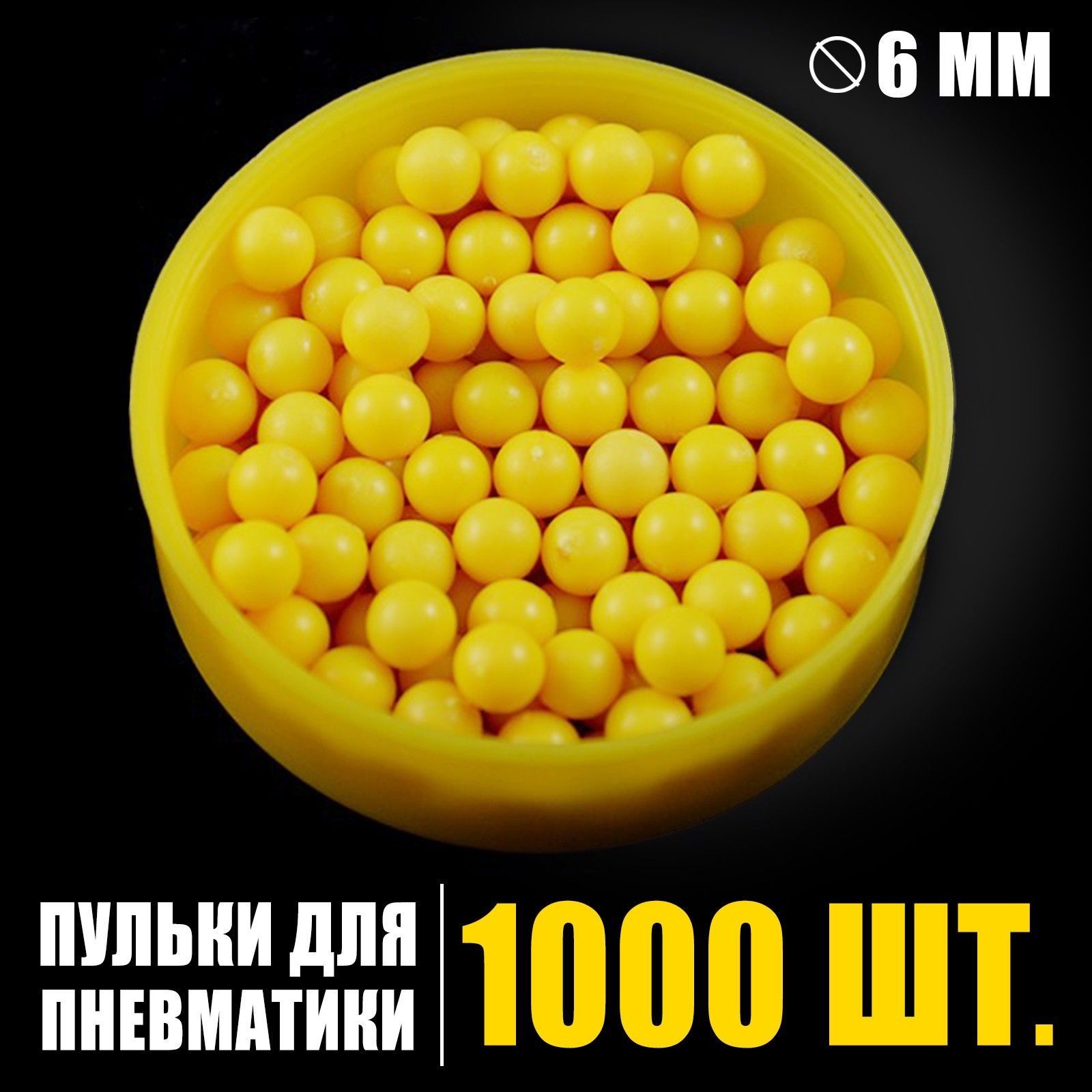 Пульки для детского пистолета 1000 шт, 6 мм (пластиковые желтые шарики пули  для игрушечного оружия, набор пулек в пакете, игрушечные патроны) - купить  с доставкой по выгодным ценам в интернет-магазине OZON (683692056)