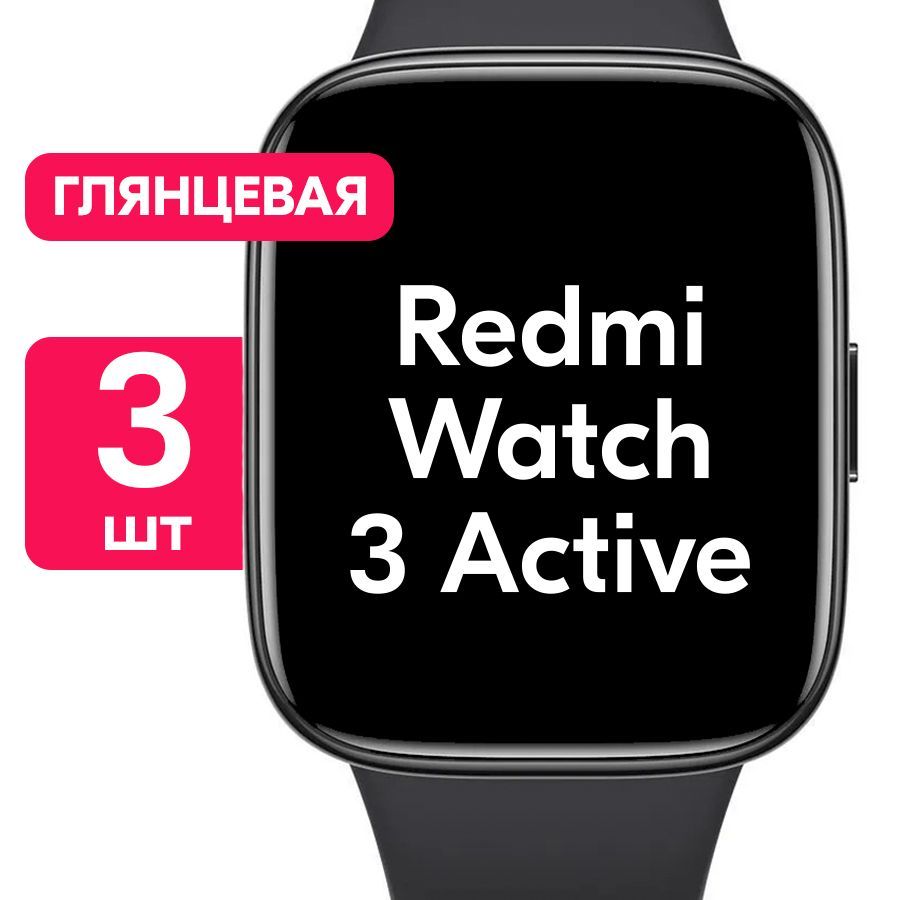 Гидрогелевая пленка для часов Xiaomi Redmi Watch 3 Active / Глянцевая  защитная пленка с эффектом самовосстановления на смарт-часы Сяоми Редми  Вотч 3 Актив / Комплект 3 шт. - купить с доставкой по