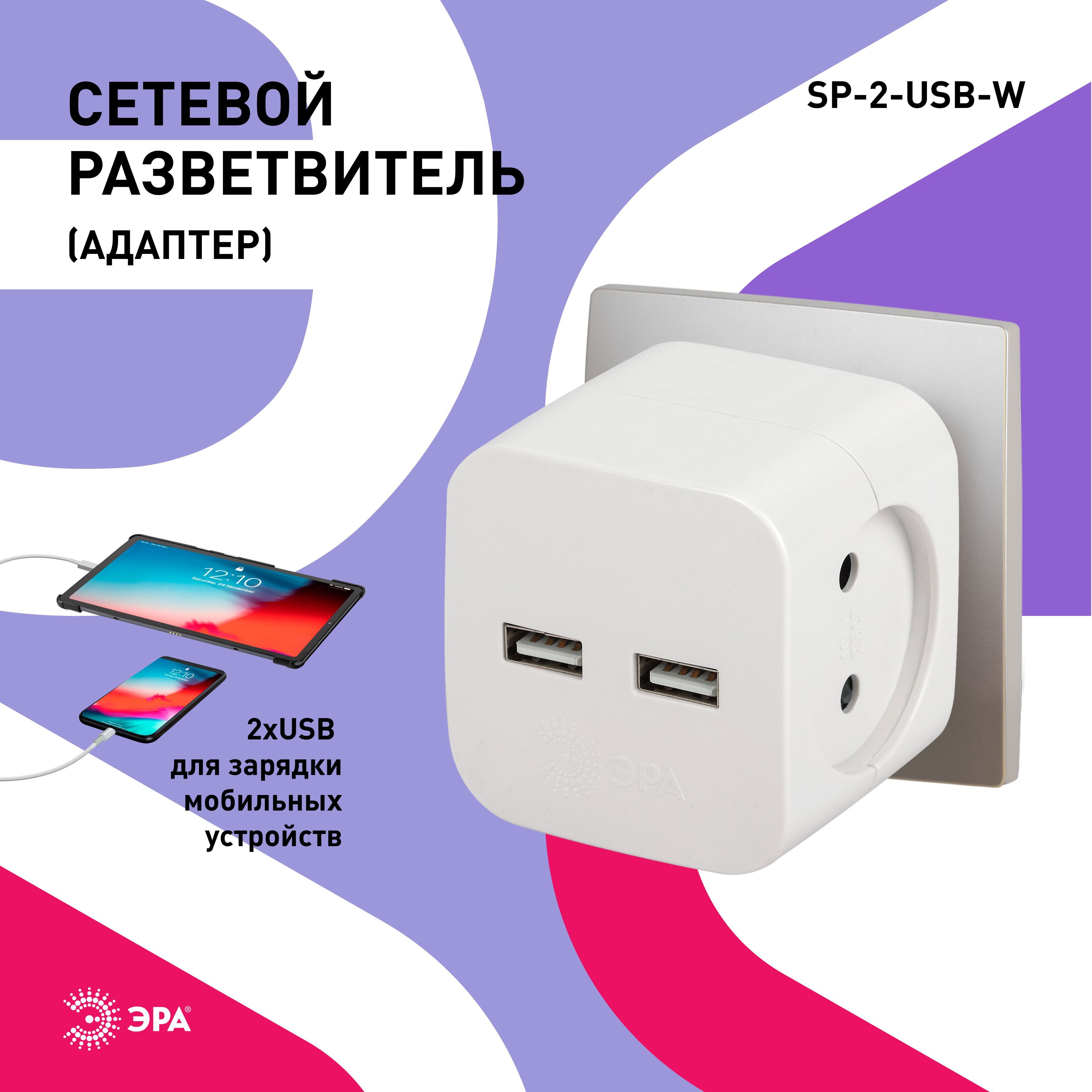 ТройникрозеткаэлектрическийсusbЭРАSP-2-USB-W/Разветвительюсббеззаземления,2розетки,220V+2xUSB2400mA