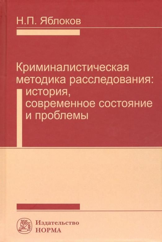 Яблоков криминалистика. Учебник по допросу.