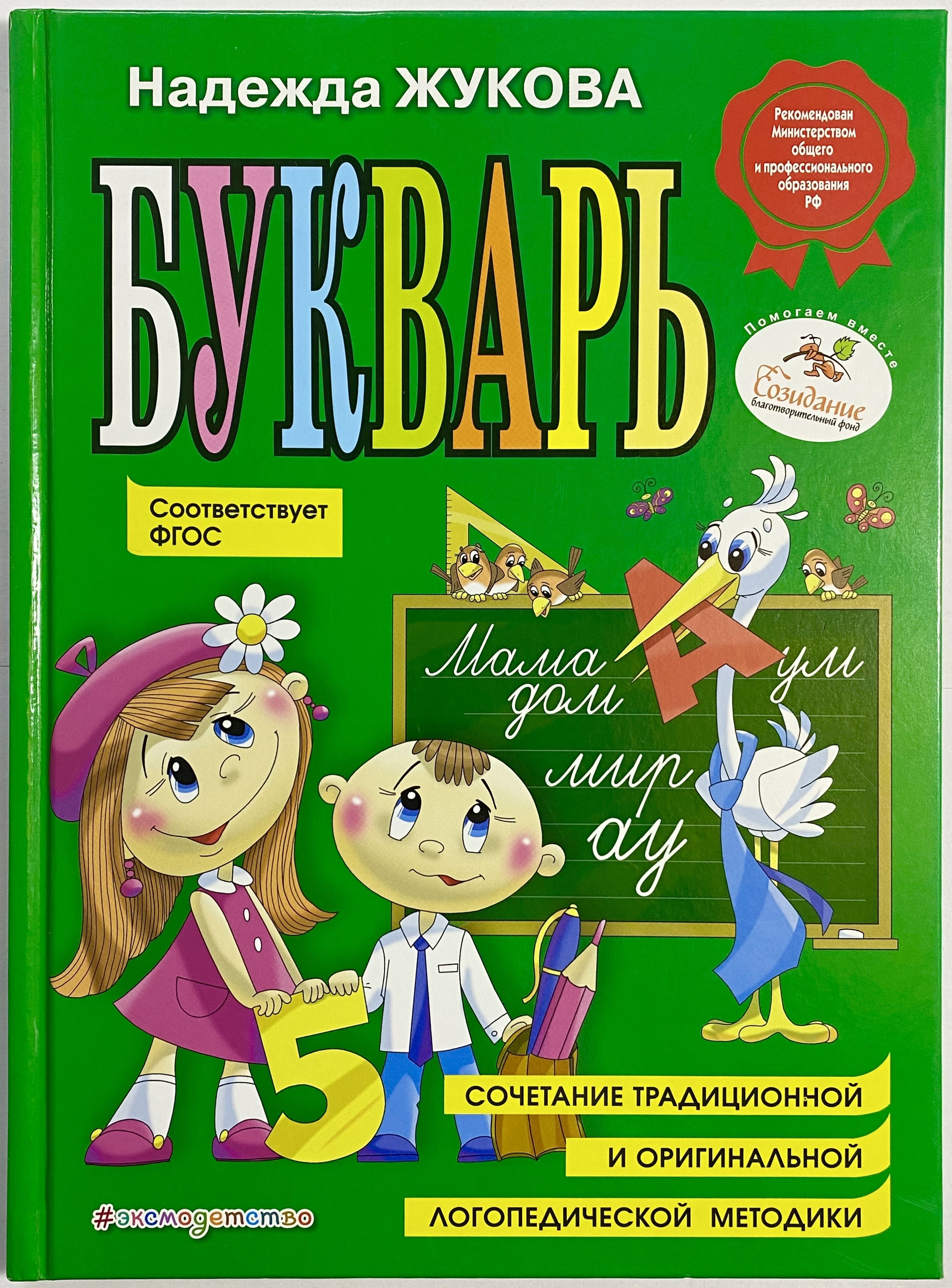 Букварь надежды жуковой. Азбука надежды Жуковой. Жукова н.с. букварь (по САНПИН). Жукова н. "букварь. Жукова н.".