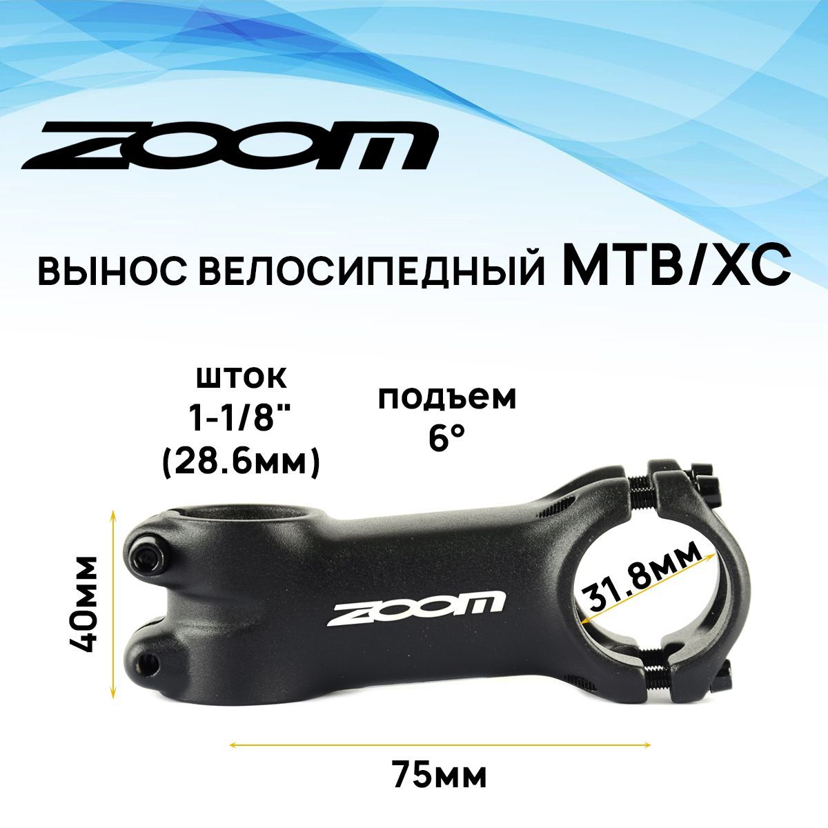 ВыносрулявнешнийZOOMTDS-C310-8FOV,1-1/8"подруль31,8мм,угол6градусов,длинаE-75мм,4болта,черныйматовый