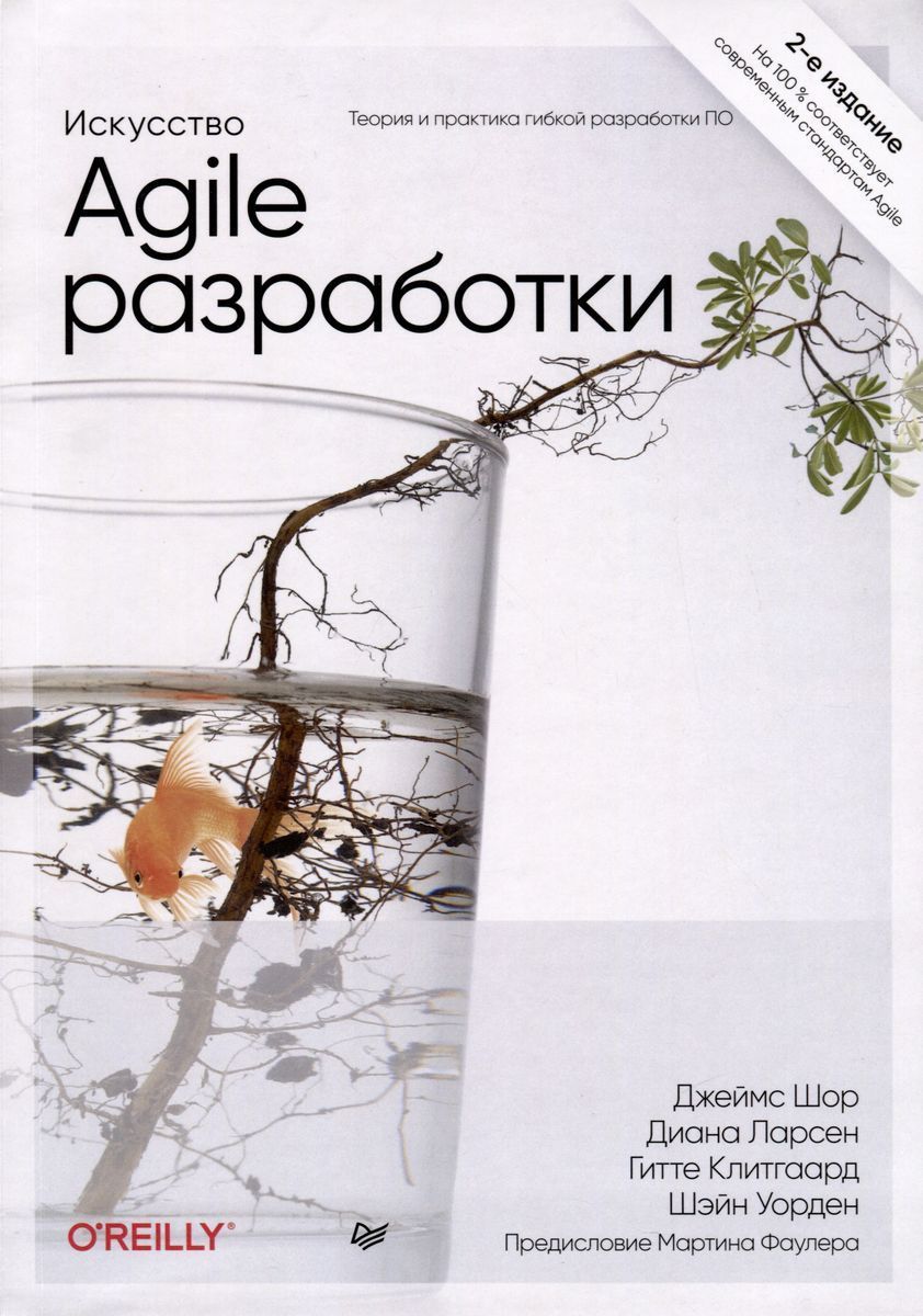 Искусство Agile-разработки. Теория и практика гибкой разработки ПО | Шор Джеймс, Уорден Шэйн