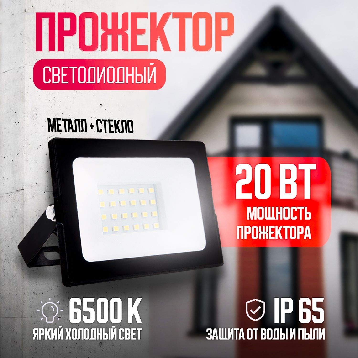 Прожектор 6500к