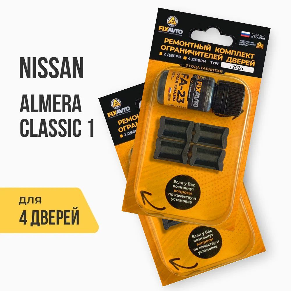 Ремкомплект ограничителей на 4 двери Nissan ALMERA CLASSIC I 1 поколения,  Кузов B10 - 2006-2012. Комплект ремонта фиксаторов Ниссан Альмера Алмера  Классик. 2 набора 12017 (передние) и 12026 (Задние) - купить с