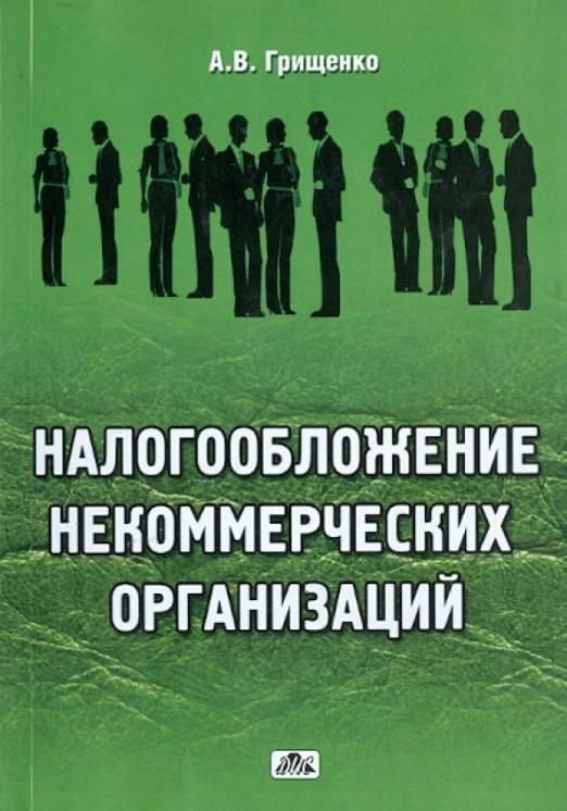 Налоги нко. Налогообложение некоммерческих организаций. Правовое регулирование некоммерческих организаций. Налоги некоммерческих предприятий. Грищенко Алексей Валерьевич.