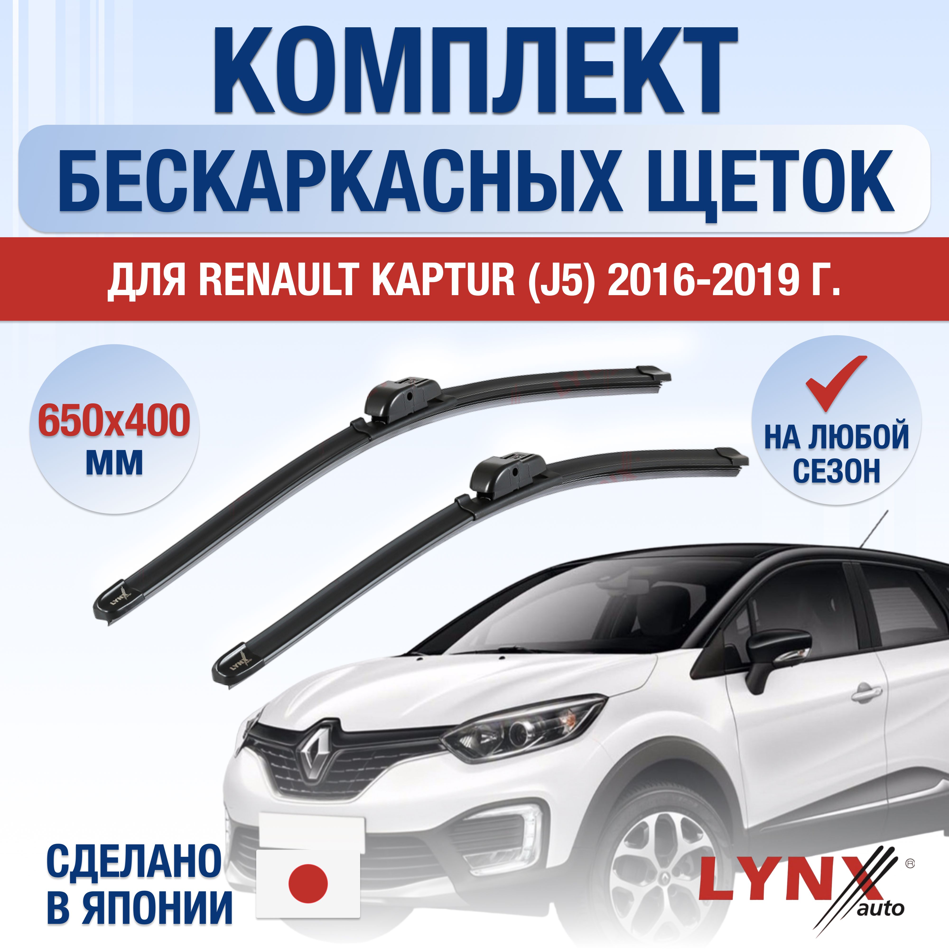 Щетки стеклоочистителя для Renault Kaptur (J5) / 2016 2017 2018 2019 /  Комплект бескаркасных дворников 650 400 мм Рено Каптур