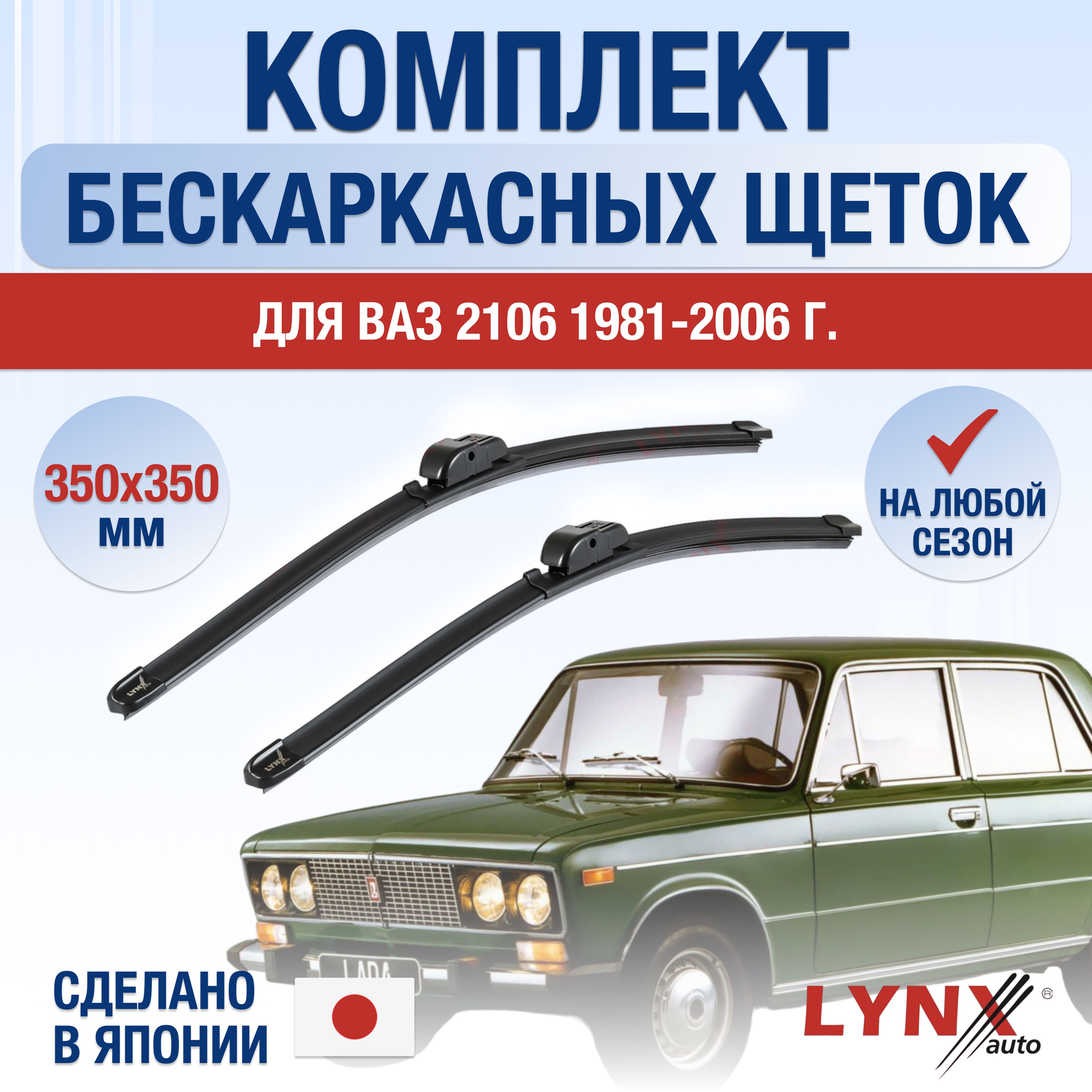 Комплект бескаркасных щеток стеклоочистителя LYNXauto DL695-B350350H,  крепление Крючок (Hook / J-Hook) - купить по выгодной цене в  интернет-магазине OZON (1221603678)