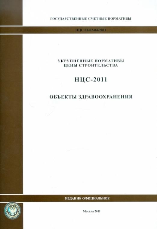 Нцс 81 02 01 2024. Государственные сметные нормативы. НЦС. НЦС формула. НЦС 2002 -Y.