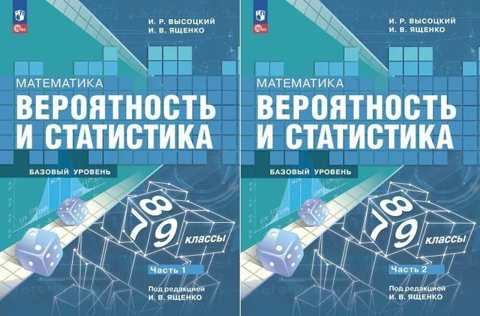 Математика. Вероятность и статистика. Базовый уровень. В 2-х частях. 7-9 кл. Высоцкий И. Р., Ященко Иван Валериевич | Высоцкий Иван Ростиславович, Ященко Иван Валериевич