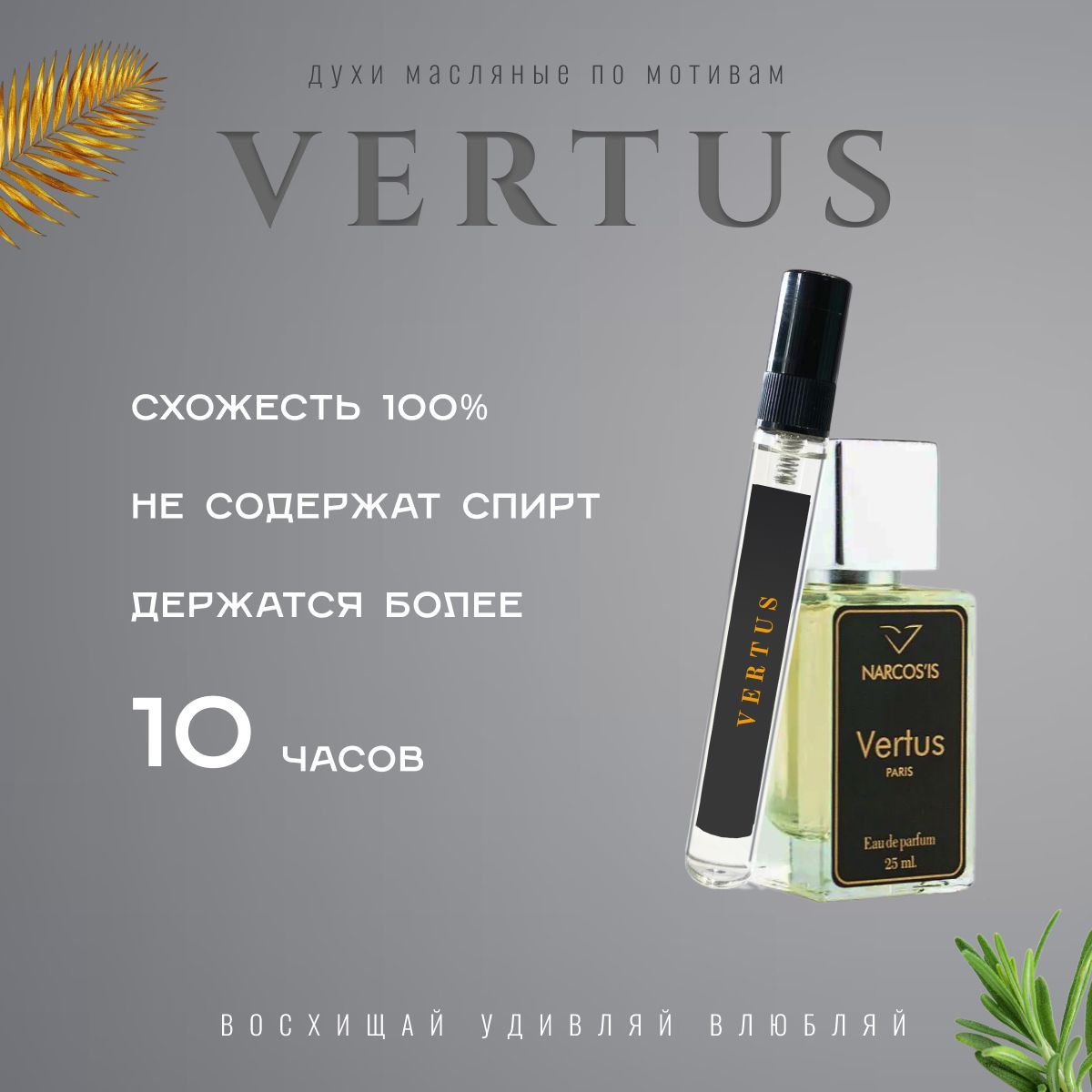 парфюм;духи VERTUS Narcos'is;туалетная вода