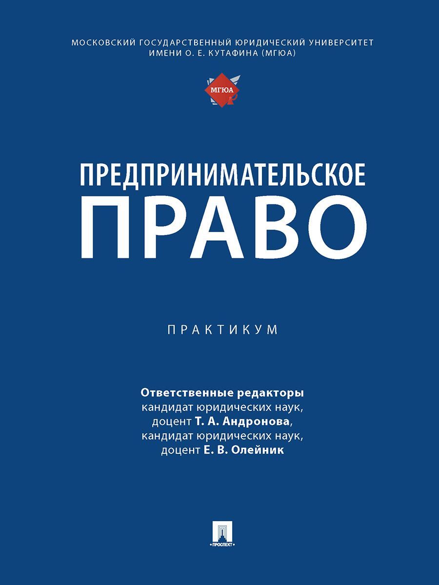 Предпринимательское право. Практикум. | Олейник Елена Викторовна, Андронова Татьяна Александровна