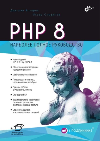 PHP 8 | Симдянов Игорь Вячеславович, Котеров Дмитрий Владимирович | Электронная книга