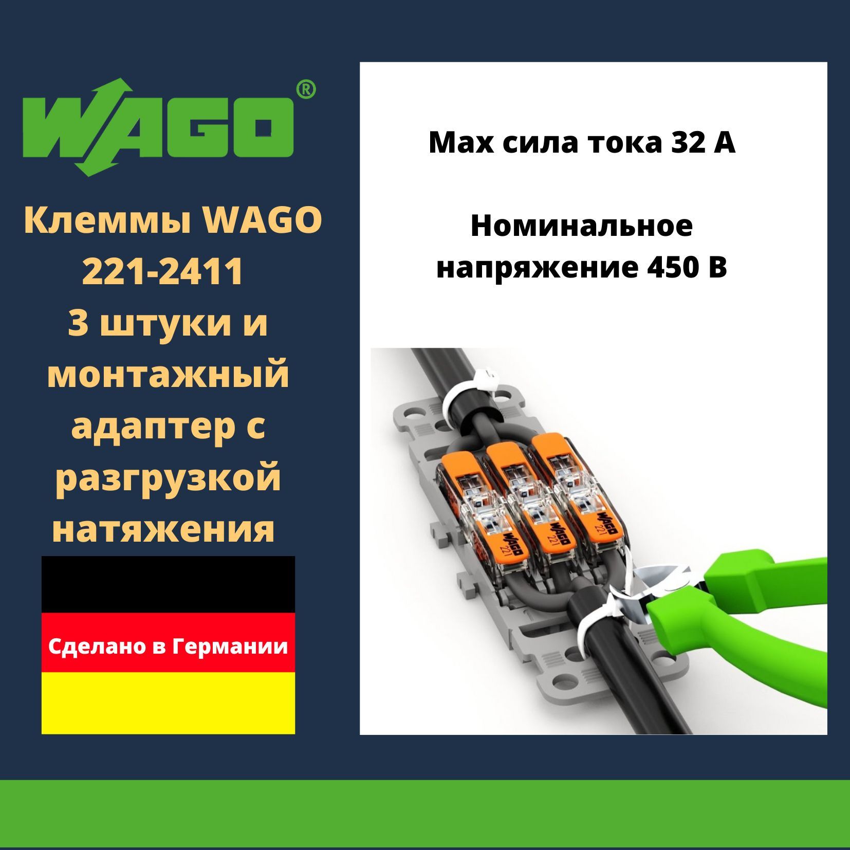 КомплектклеммыWAGO221-2411compact3шт.+монтажныйадаптерсразгрузкойнатяжения221-25033-кан.