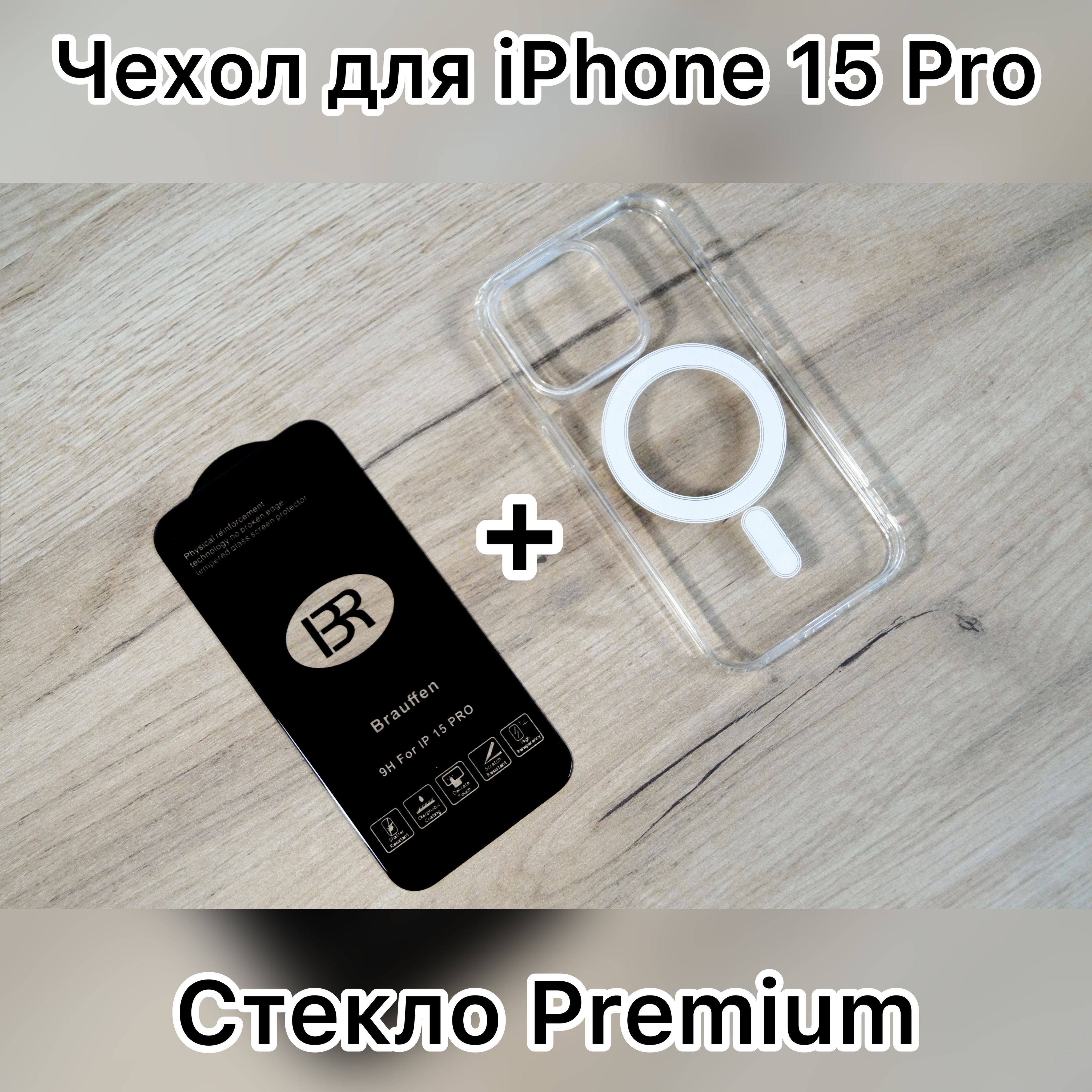 Чехол на iphone 15 Pro MagSafe и защитное стекло Premium, (чехол магнитный  для айфона 15 про) силиконовый, прозрачный, противоударный, с магнитом  магсейф для беспроводной зарядки. - купить с доставкой по выгодным ценам