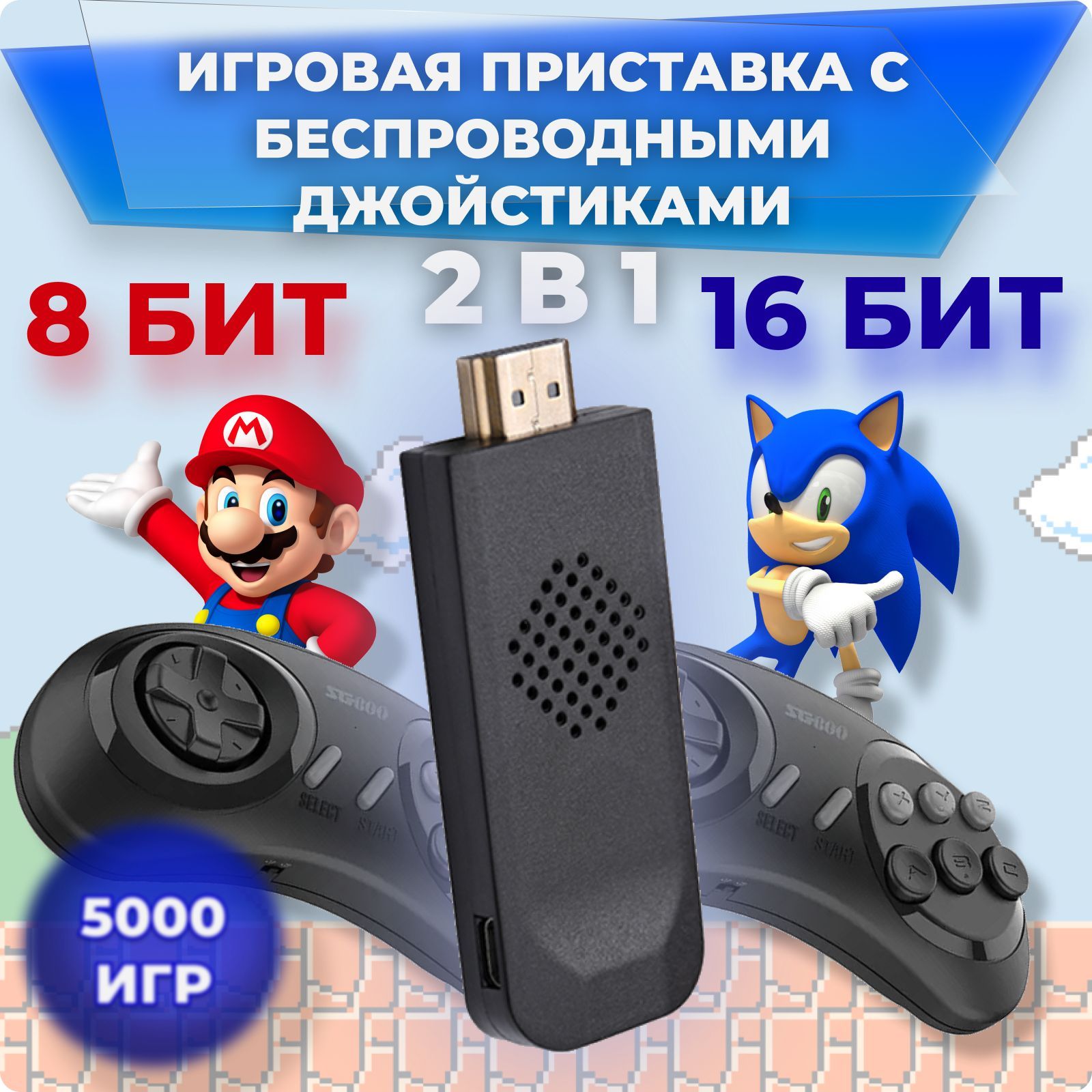 Игровая приставка с беспроводными джойстиками 2 в 1 16 и 8 bit Ретро  Консоль SG800 4K UltraHD - купить с доставкой по выгодным ценам в  интернет-магазине OZON (952212717)