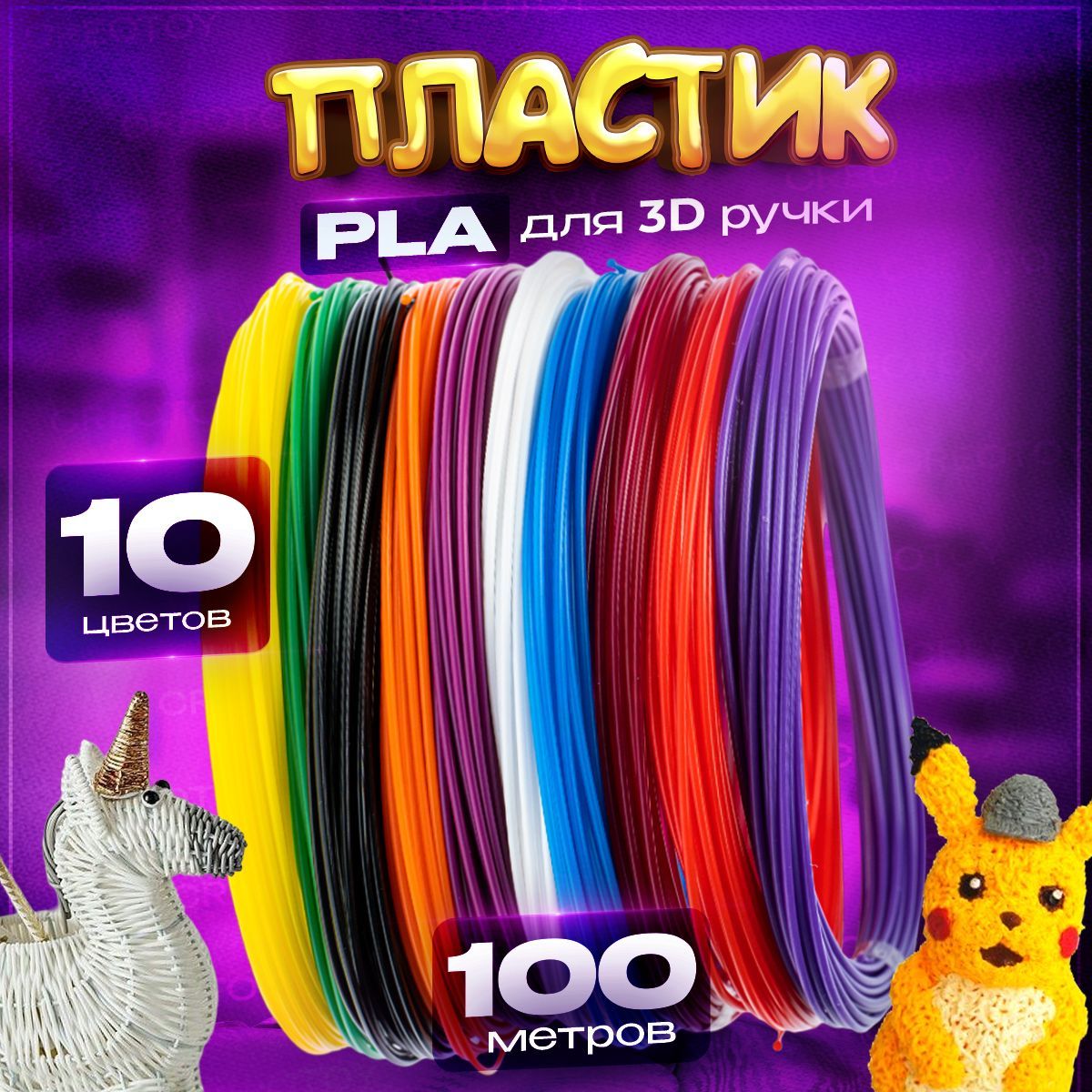 Пластик для 3d ручки PLA стержни по 10 метров - 10 цветов (100 метров)