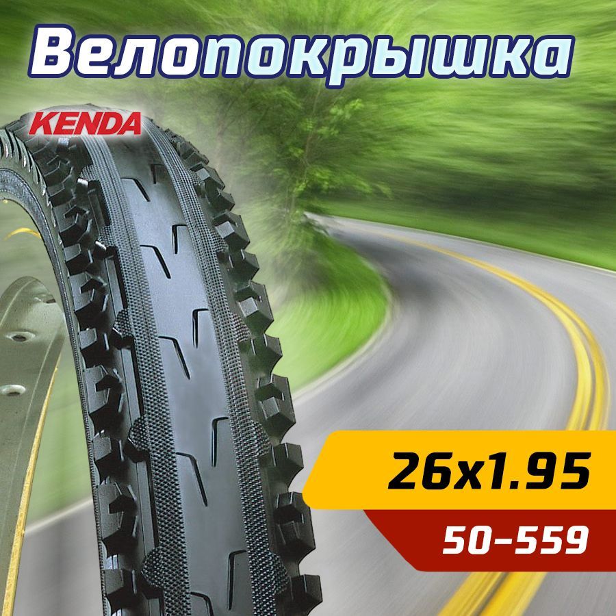 Покрышка велосипедная KENDA 26"х1.95 (50-559) K847 KROSS PLUS полуслик, антипрокольная, черная