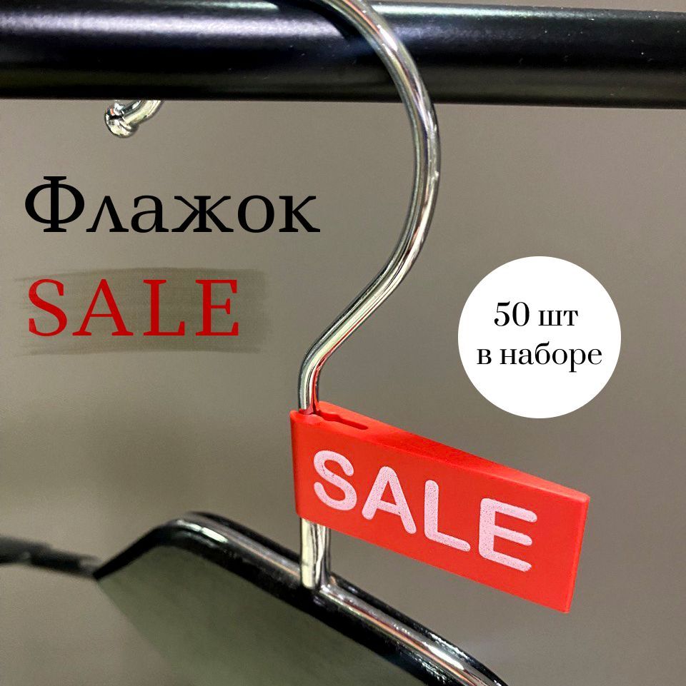 Табличка sale на вешалку