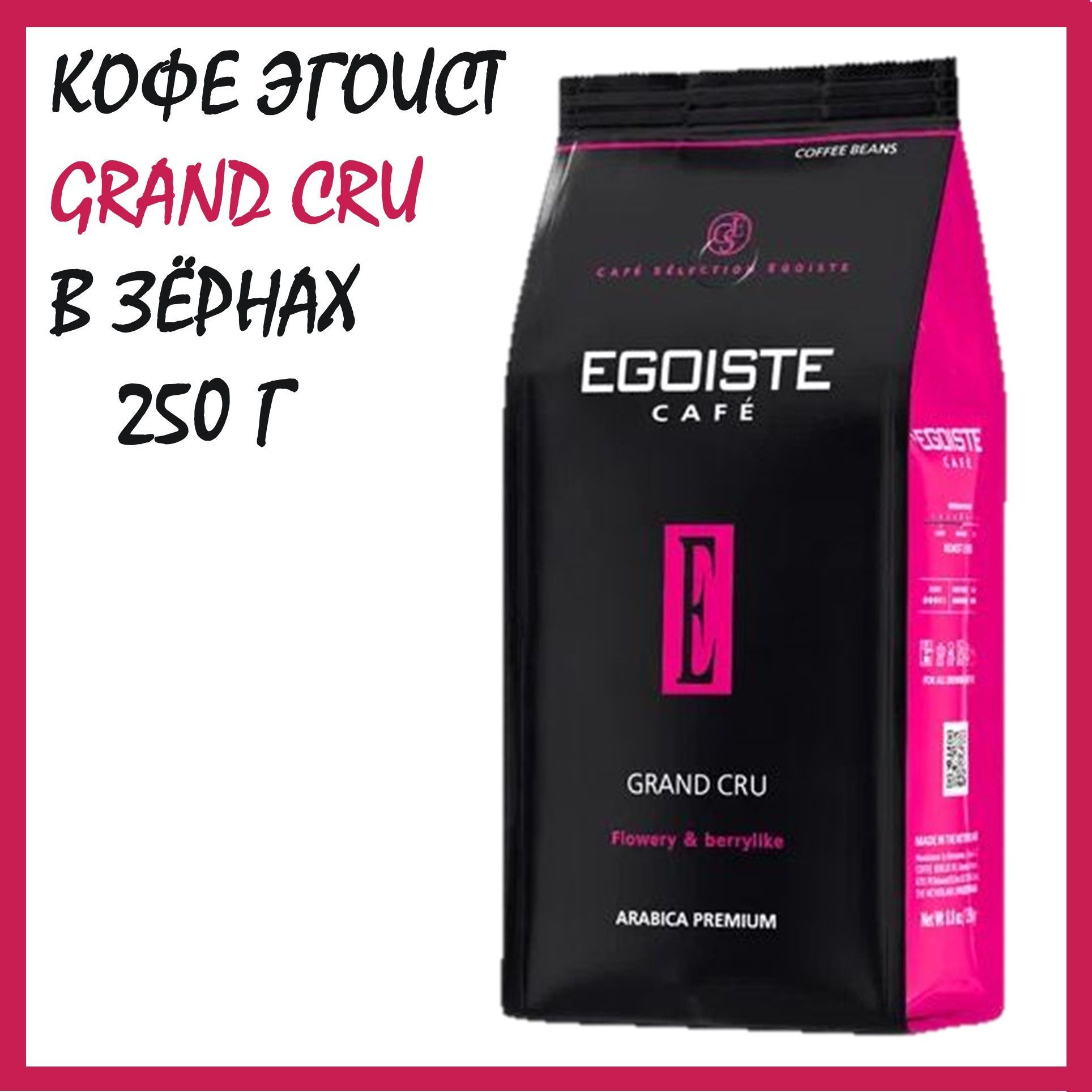 Озон кофе эгоист в зернах. Кофе эгоист Гранд Крю. Egoiste Grand Cru. Кофе эгоист в зернах 1 кг. Кофе Egoiste Grand Cru 250г.