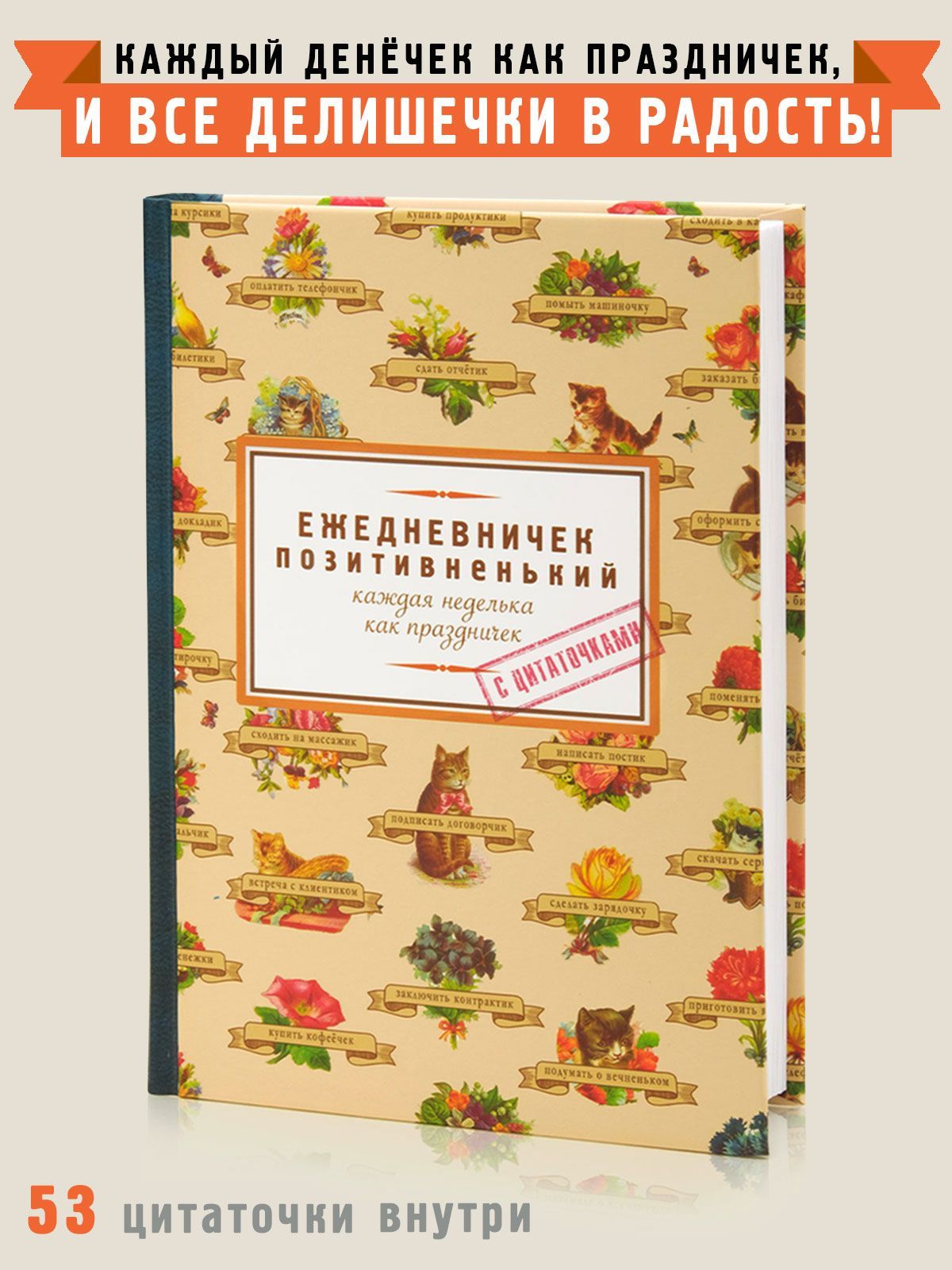 Ежедневник недатированный "Позитивненький", блокнот, А5, Бюро Находок, 160 л.