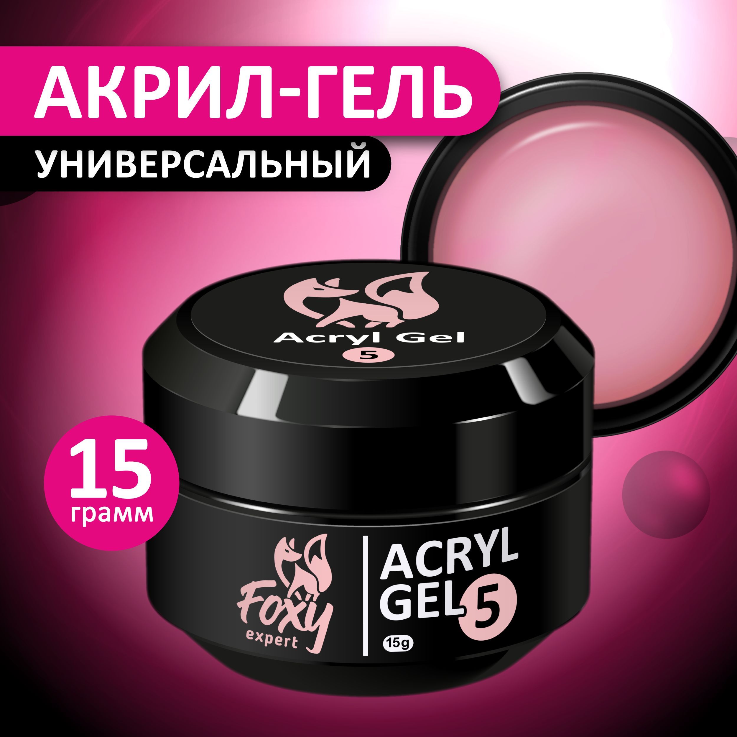 FOXY EXPERT ::: 15 гр. Полигель для наращивания ногтей, акригель цветной в баночке #5 / Фокси Эксперт /