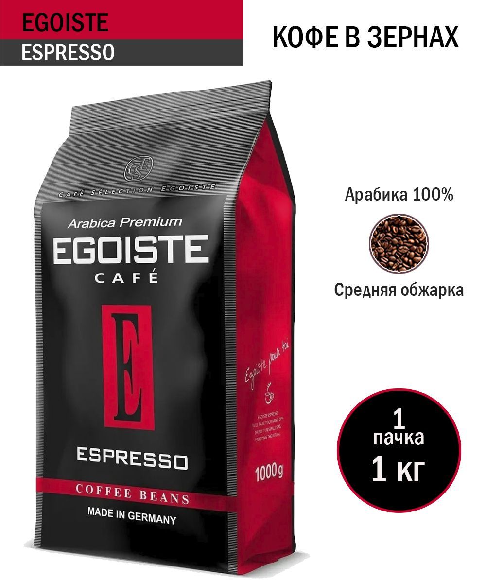 Egoiste espresso 1 кг. Egoiste espresso 1 кг