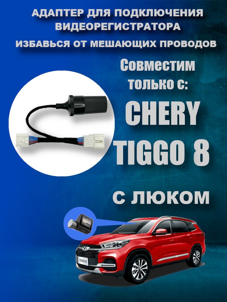 Адаптер для подключения видеорегистратора к плафону CHERY TIGGO 8 (С люком)  чери тигго