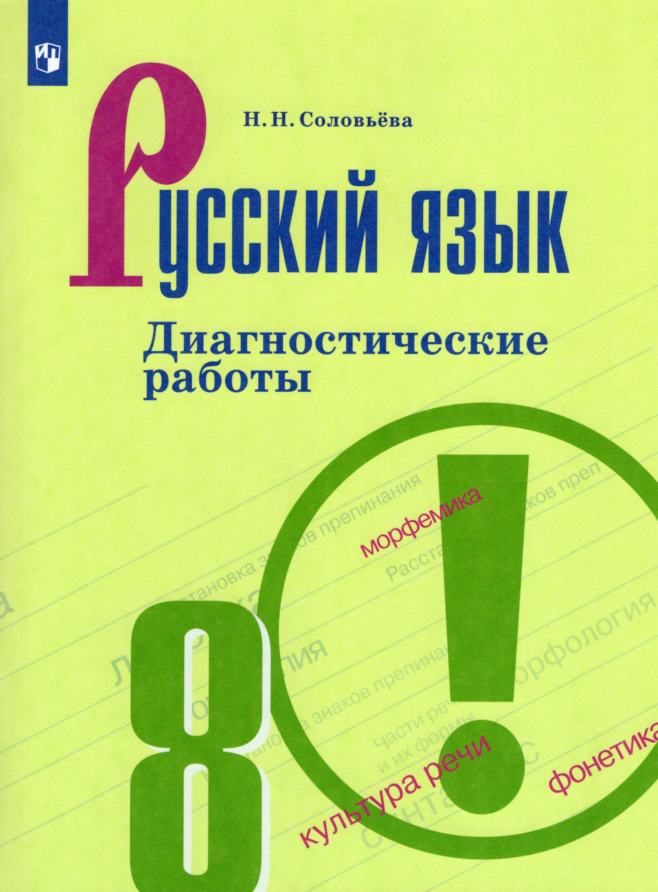 Язык диагностические. Н Н Соловьева русский язык 8 класс. Соловьёва диагностические работы. Диагностичесик ЕРАБОТЫ 7 класс. Соловьева диагностические работы 5 класс.