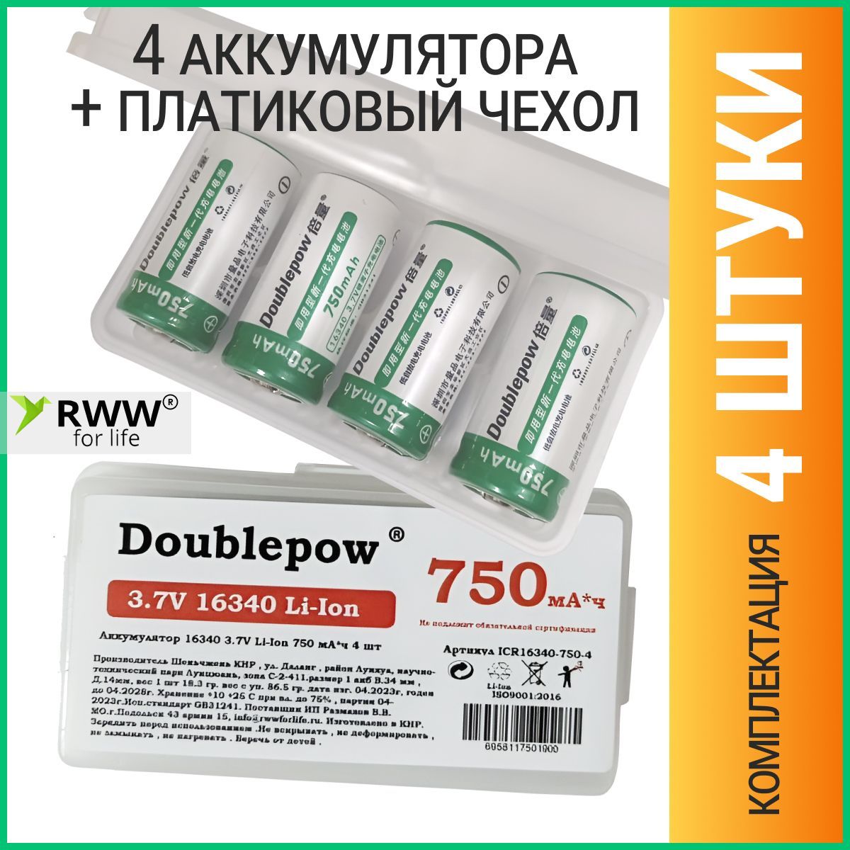 АккумуляторDoublepowLi-ion163403,7В750мАч4шт