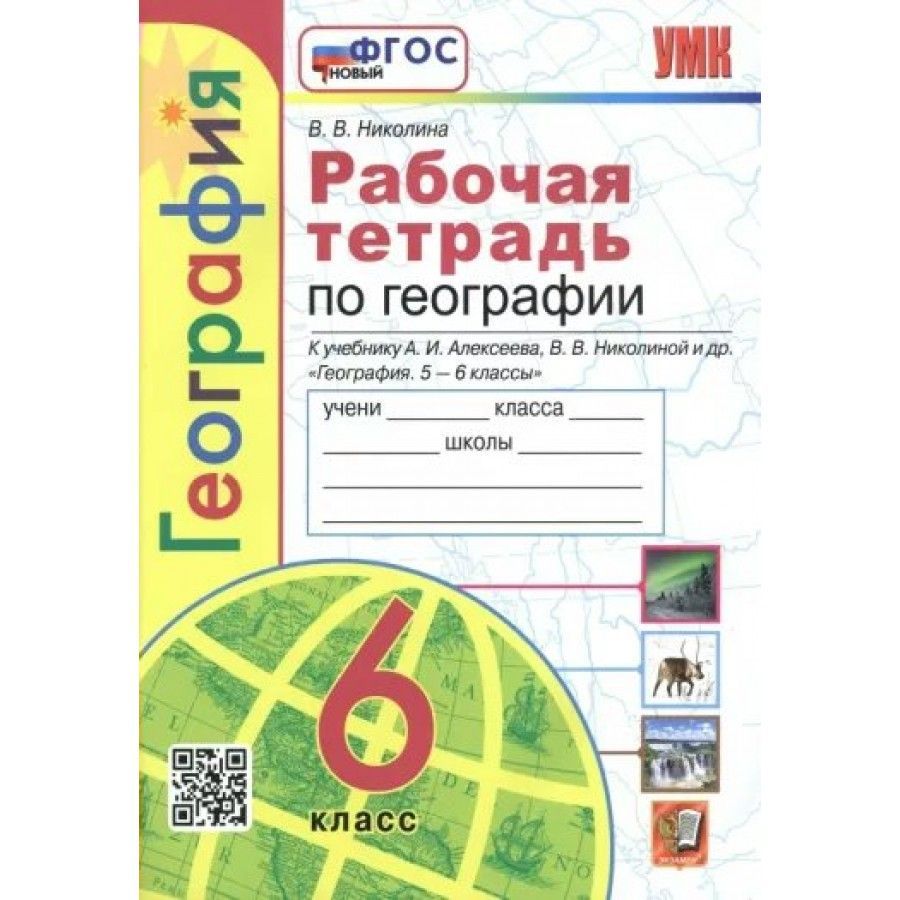 Рабочая тетрадь по географии. 6 класс. К учебнику А. И. Алексеева, В. В.  Николиной и др. География. 6 класс. ФГОС (к новому учебнику). Николина Вера  Викторовна | Николина Вера Викторовна - купить