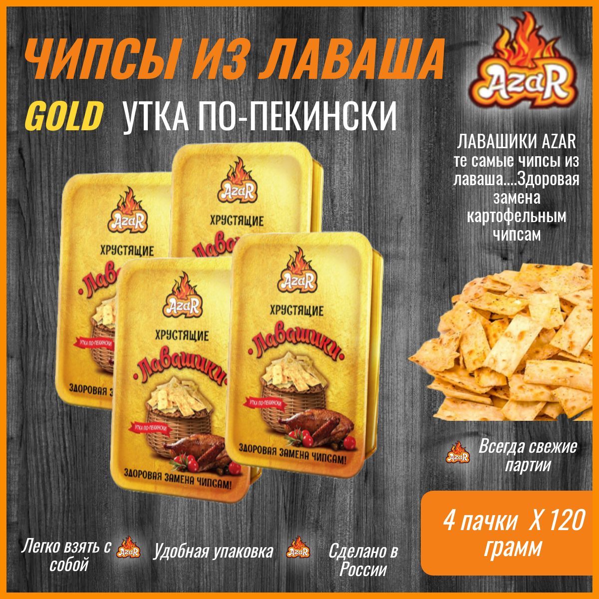 Хрустящие лавашики GOLD Утка по-Пекински, чипсы из лаваша 