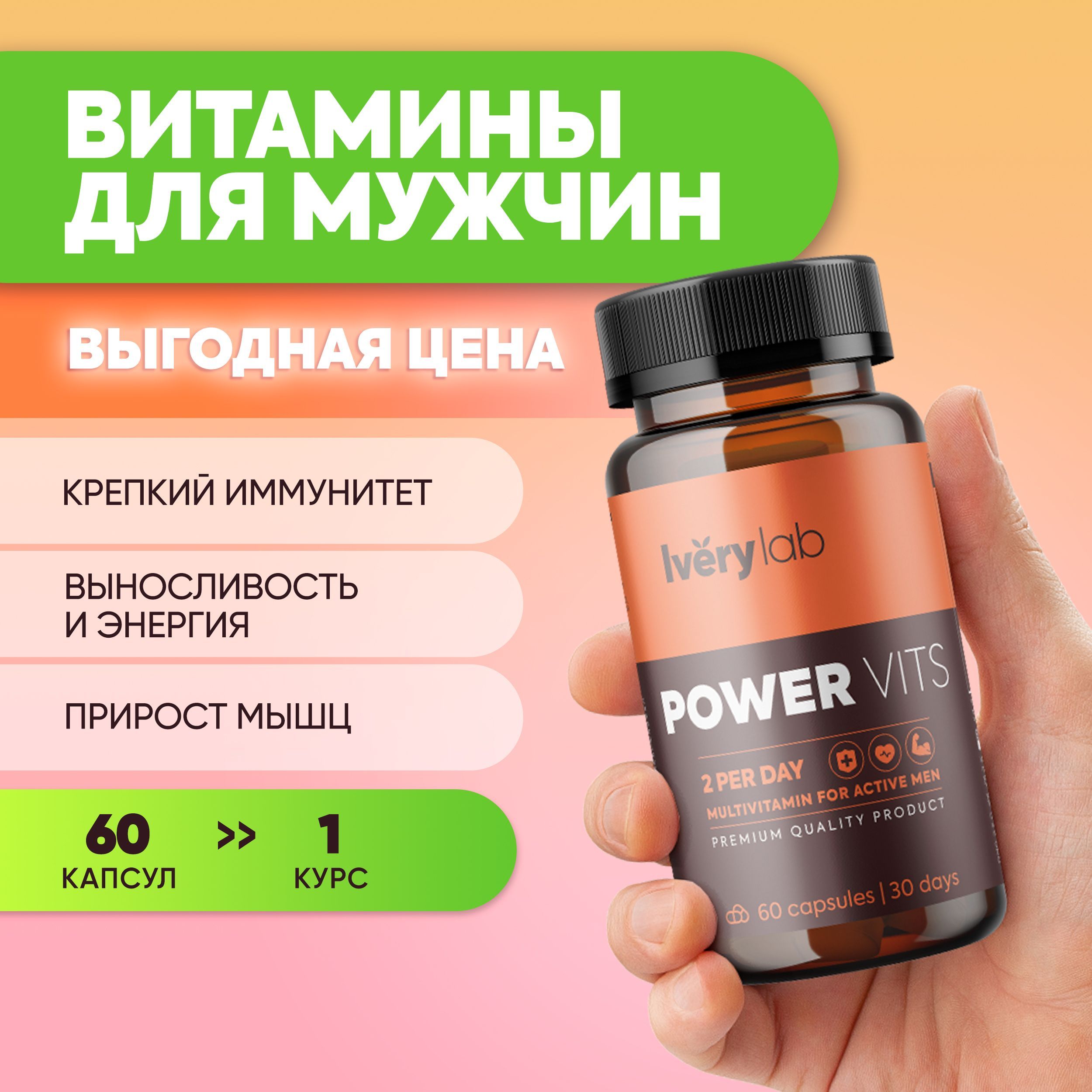 Витаминный комплекс Power Vits 60 капсул 540 мг Iverylab, витамины для  мужчин Ivery lab, мультивитамины для спортсменов айверилаб, бад для  иммунитета энергии мужского здоровья роста мышц айвери лаб - купить с  доставкой