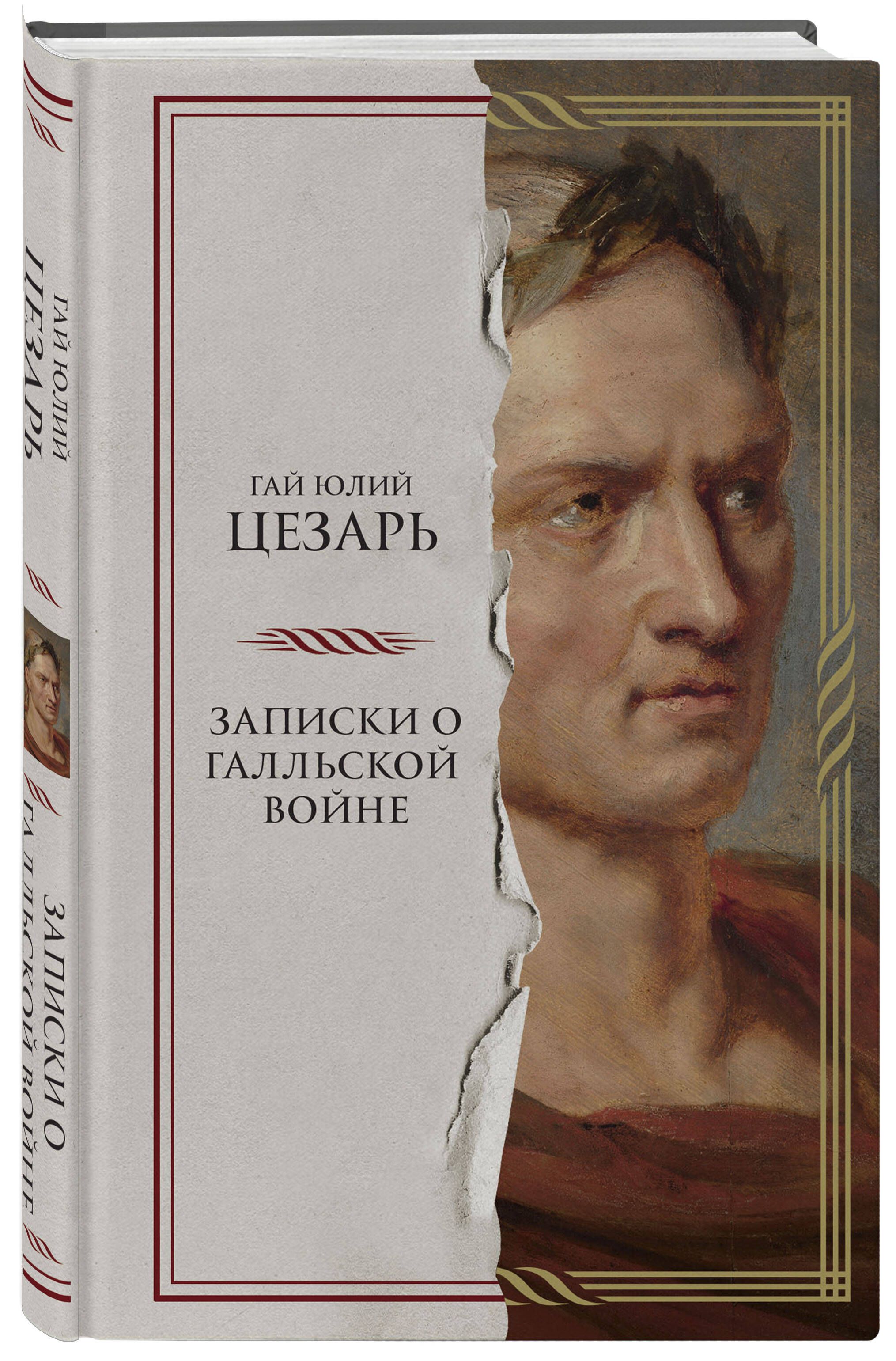 Записки о Галльской войне | Цезарь Гай Юлий