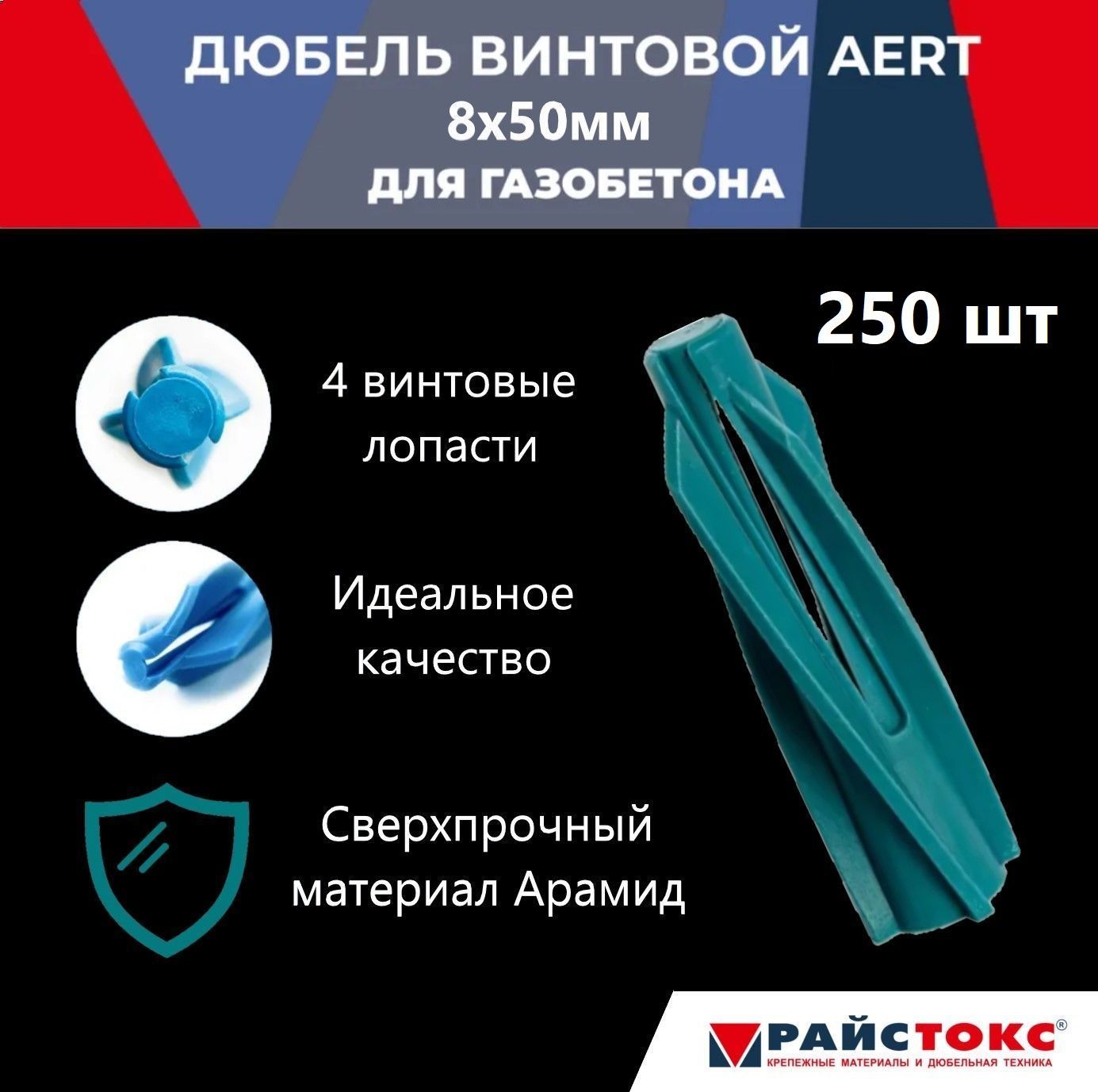 Дюбель нейлоновый для газобетона, пенобетона REISTOX AERT 8х50, бирюзовый, 250 шт